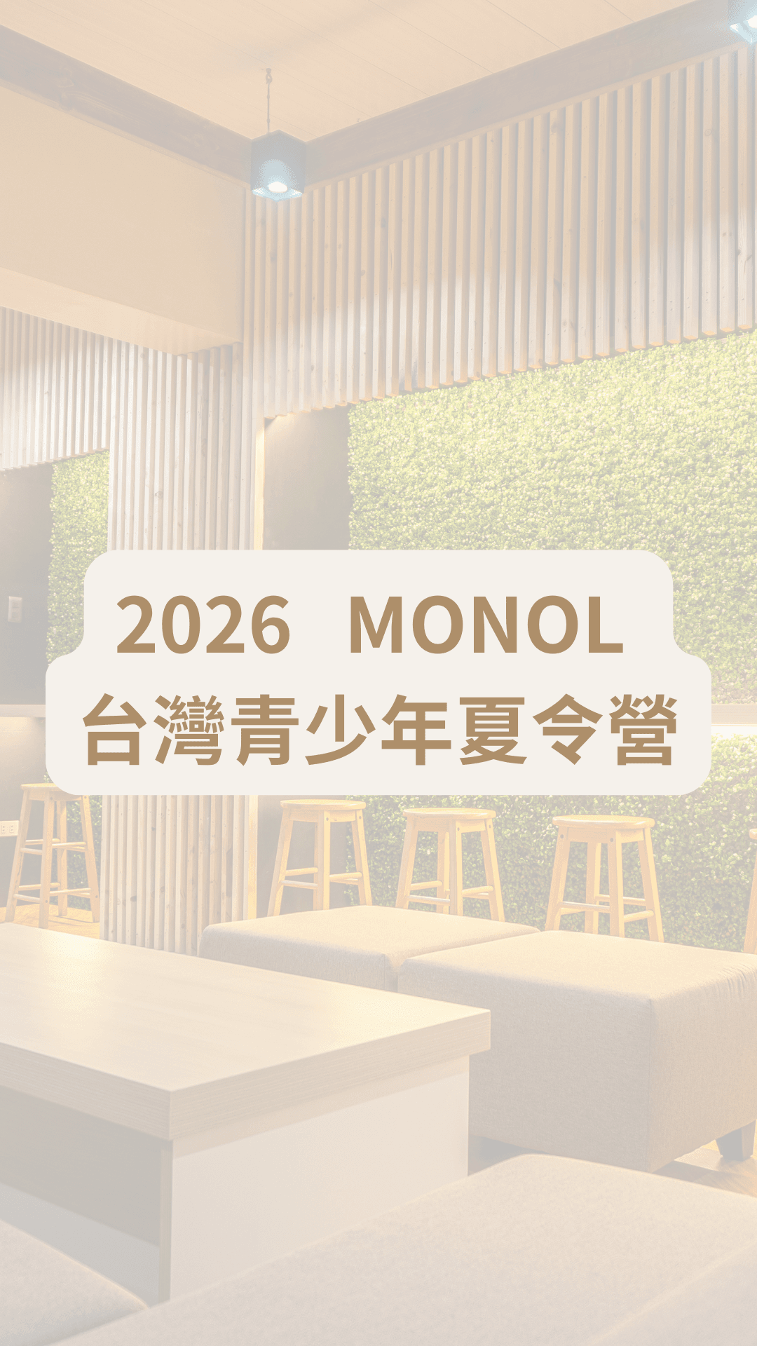 2026 MONOL 台灣青少年夏令營