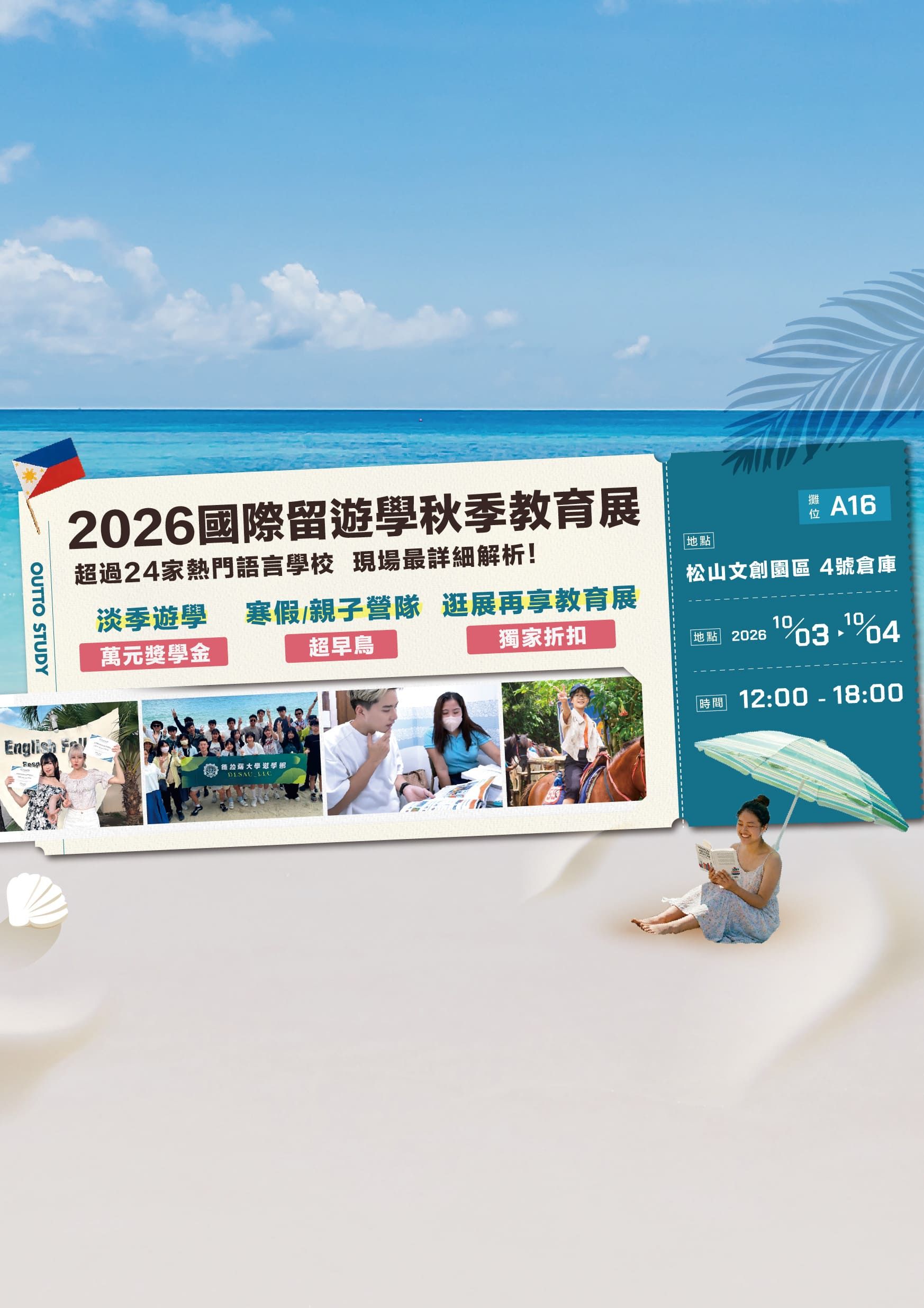 2026留學公會秋季教育展｜10/3 - 10/4 松山文創登場！菲律賓、澳洲遊學一次問