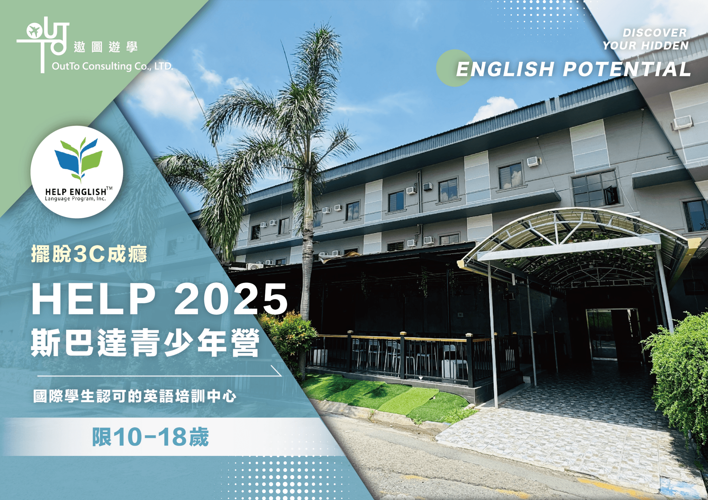 HELP 2025 暑期遊學團
