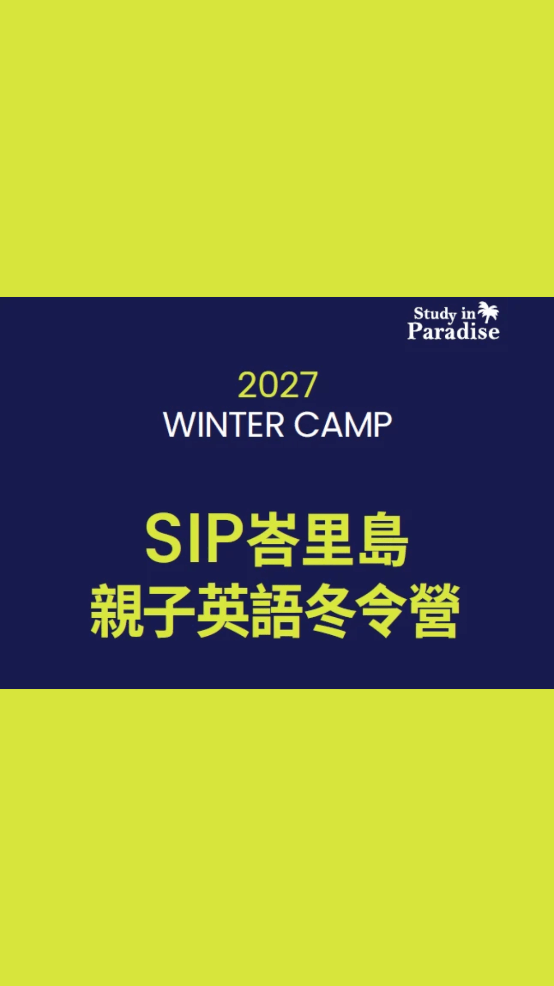 2027 SIP 峇里島英語冬令營｜60 個月至國三親子同行，入住五星飯店及 STEAM 全英語學習
