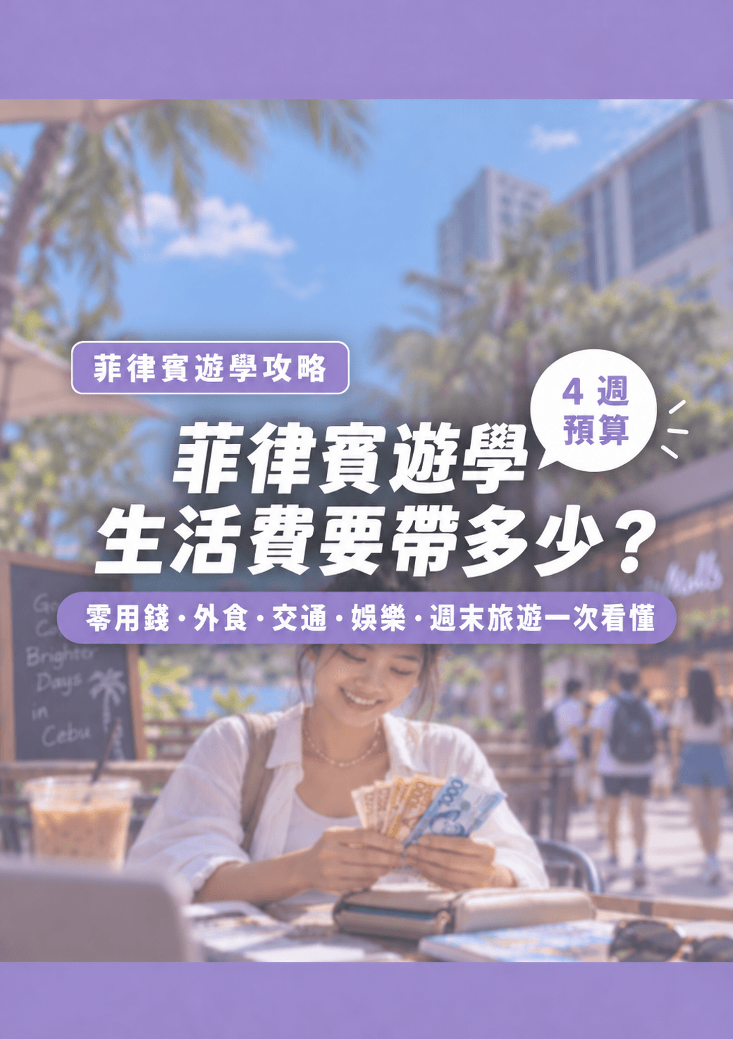 菲律賓遊學生活費要帶多少？零用錢、外食、交通、娛樂與週末旅遊預算怎麼抓？