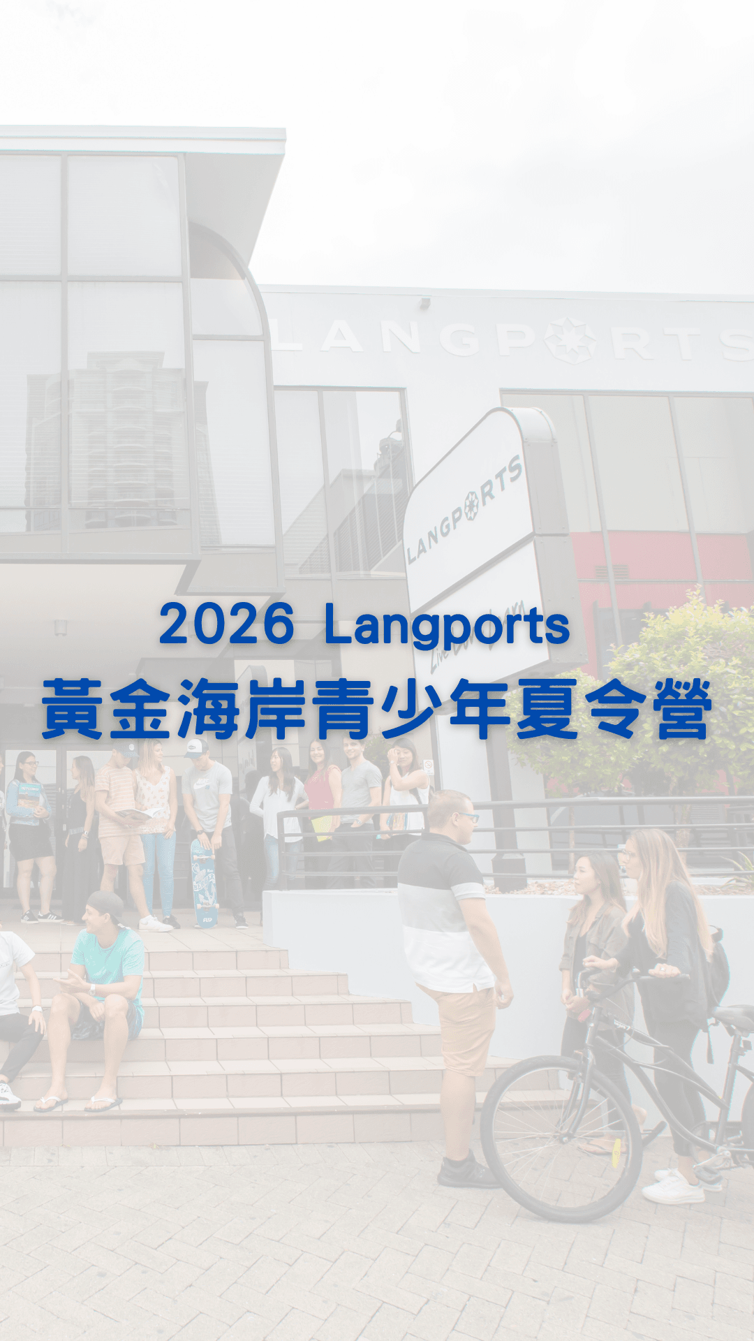 2026 LANGPORTS 青少年夏令營