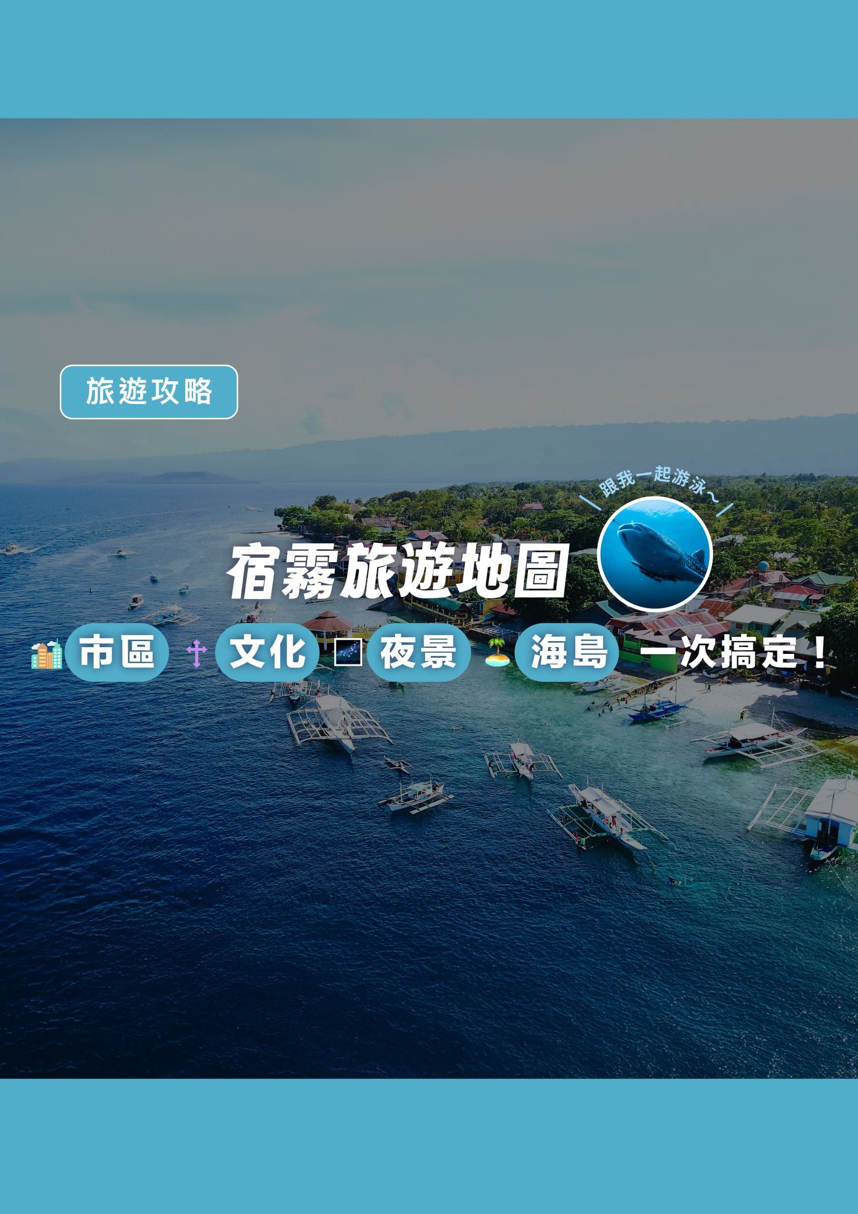 宿霧旅遊地圖｜市區、文化、夜景與海島一次搞定（2026 最新版）