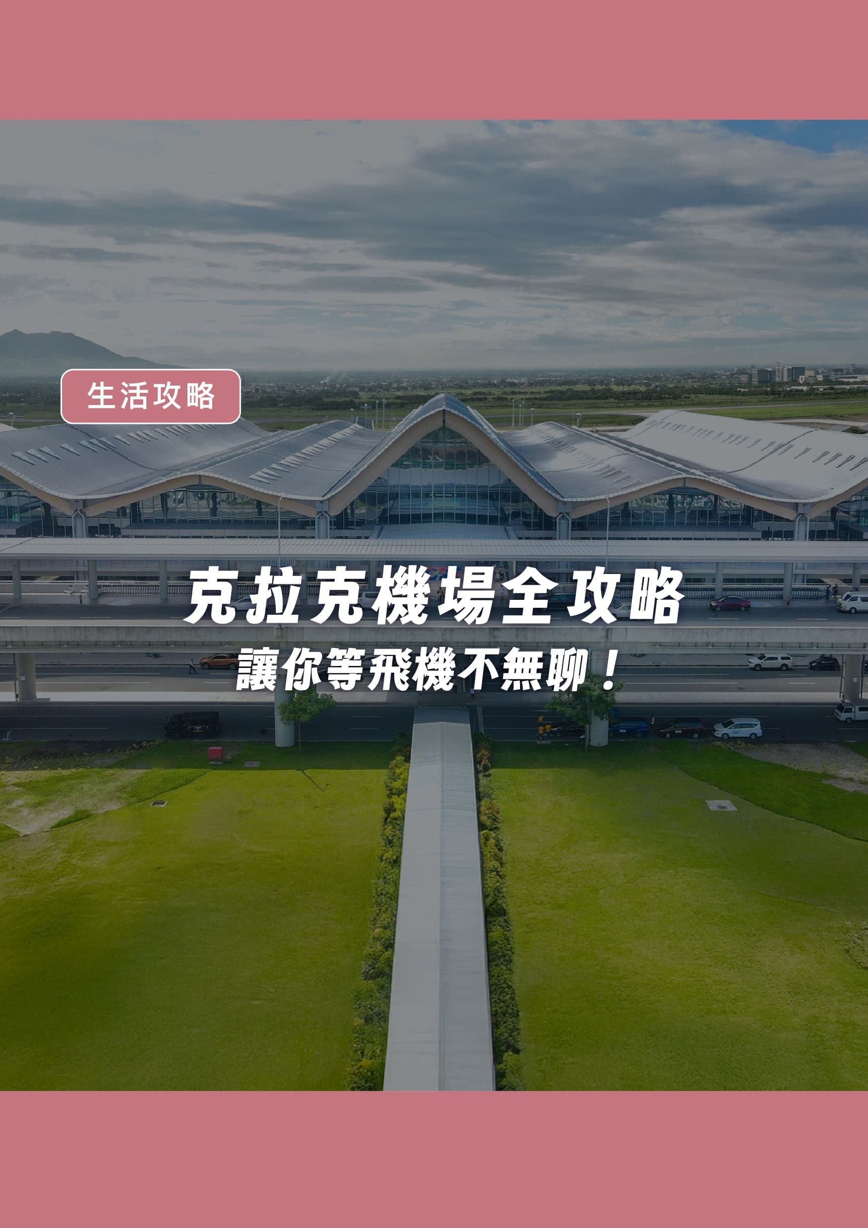 克拉克機場全攻略，讓你等飛機不無聊！