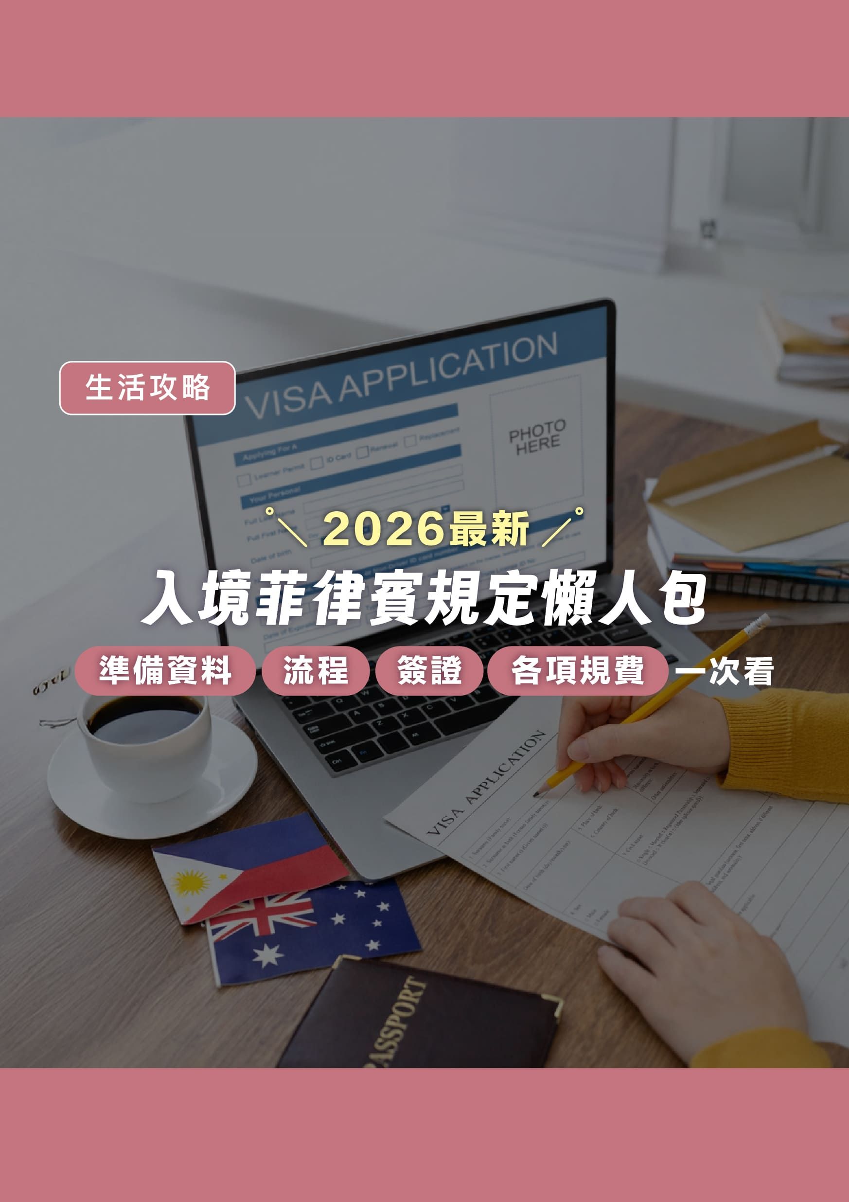 2026 最新！入境菲律賓規定懶人包，準備資料、流程、簽證及各項規費一次看