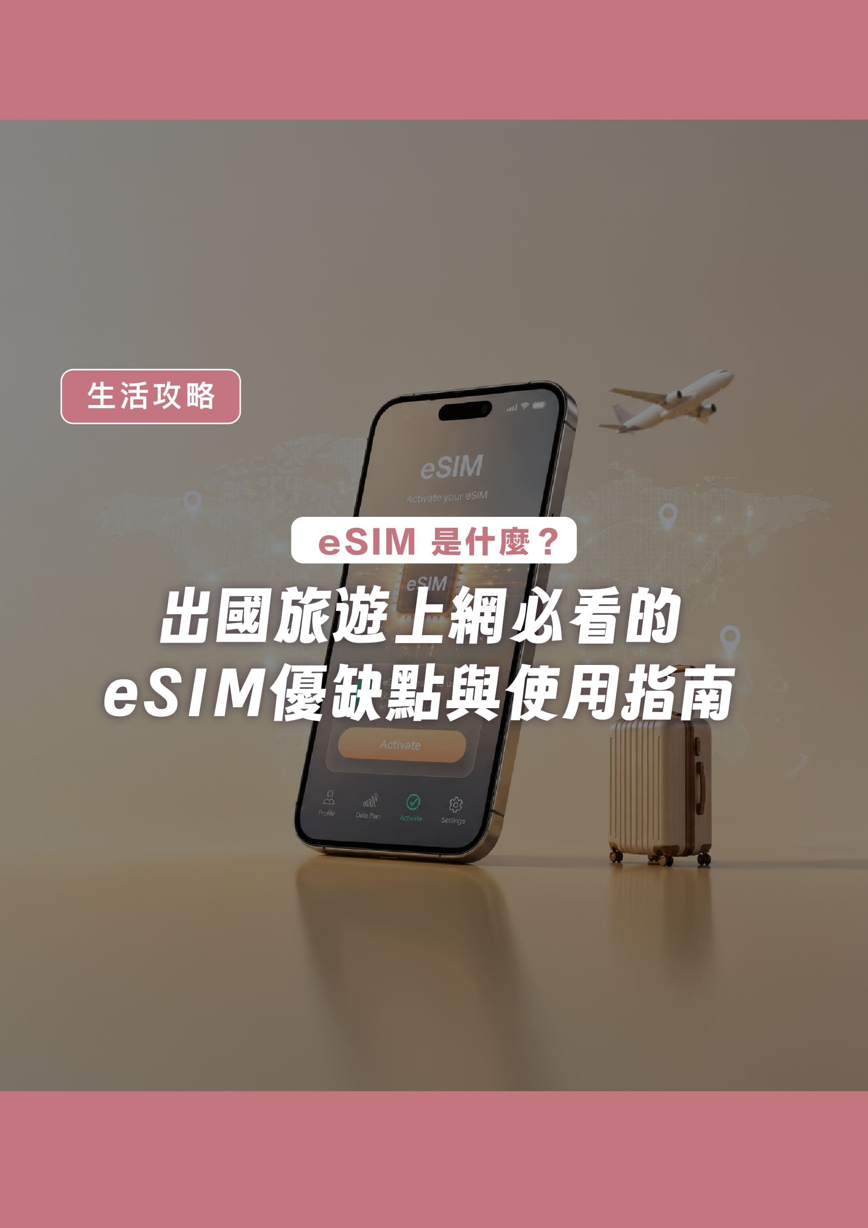 eSIM 是什麼？出國旅遊上網必看的 eSIM 優缺點與使用指南