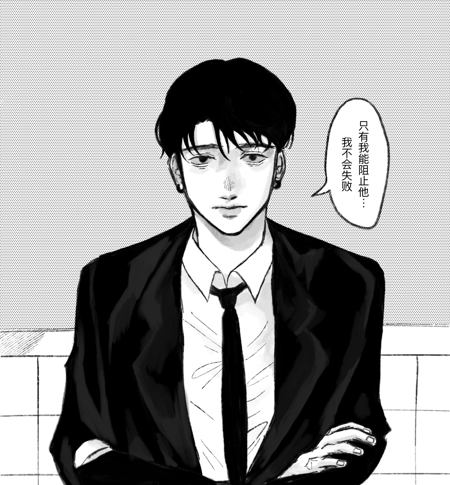 he image is a closeup monochrome illustration of a young man in a suit. he has dark hair, and a serious expression on his face. his arms are crossed in front of him.  a speech bubble next to him contains chinese text. the overall style is reminiscent of manga or graphic novel art, with strong contrasts in light and shadow. the background is a simple, textured pattern. the man's expression and the text suggest a moment of internal conflict or contemplation.