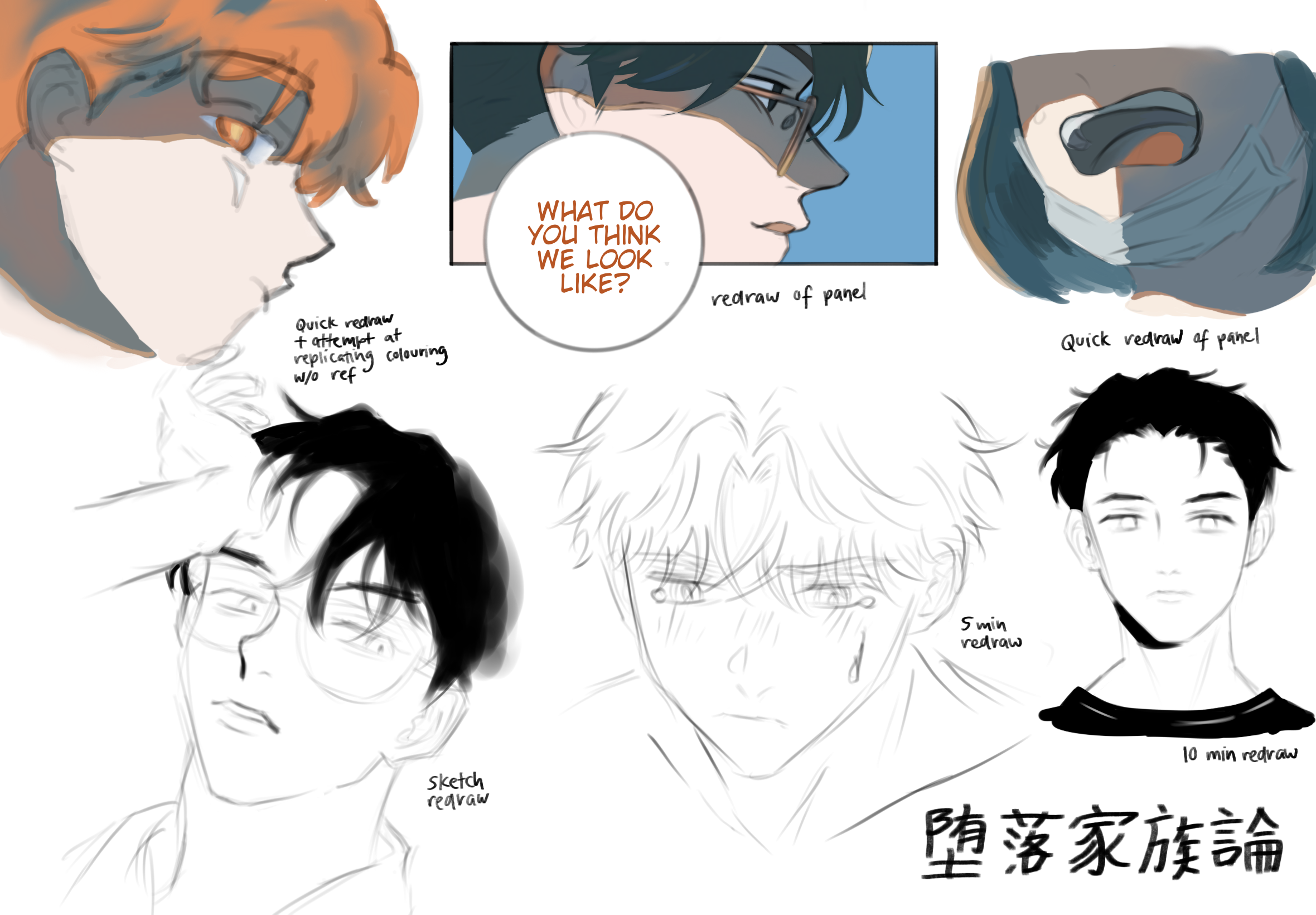the image shows a series of digital drawings, seemingly fan art, depicting characters with a style reminiscent of manga or webtoons.  the artist has included multiple stages of redrawing and sketching a character's head and shoulders from a source panel (shown in the top section). the process is documented with timelapses (5minute and 10minute redraws) showing progression from sketch to more detailed artwork.  different attempts at replicating the original image's colouring are visible.  there are both coloured and grayscale pieces, showcasing different artistic approaches and skill development. the text "堕落家族論" is present likely a title or series name related to the source material.