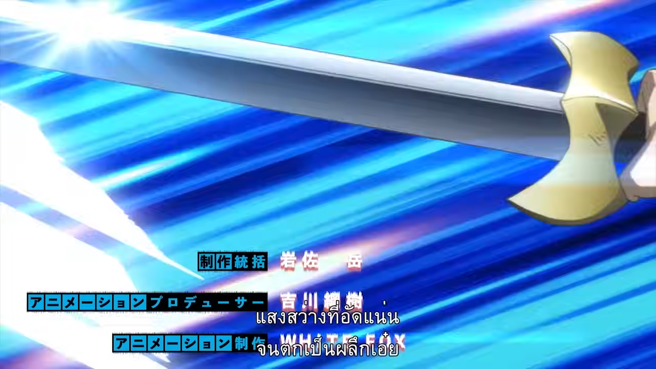a screenshot from an anime featuring a closeup of a golden and silver sword against a background of bright blue streaks. the sword is held by an unseen person, and its blade is surrounded by a radiant white glow. there's japanese and thai text superimposed on the image. ```