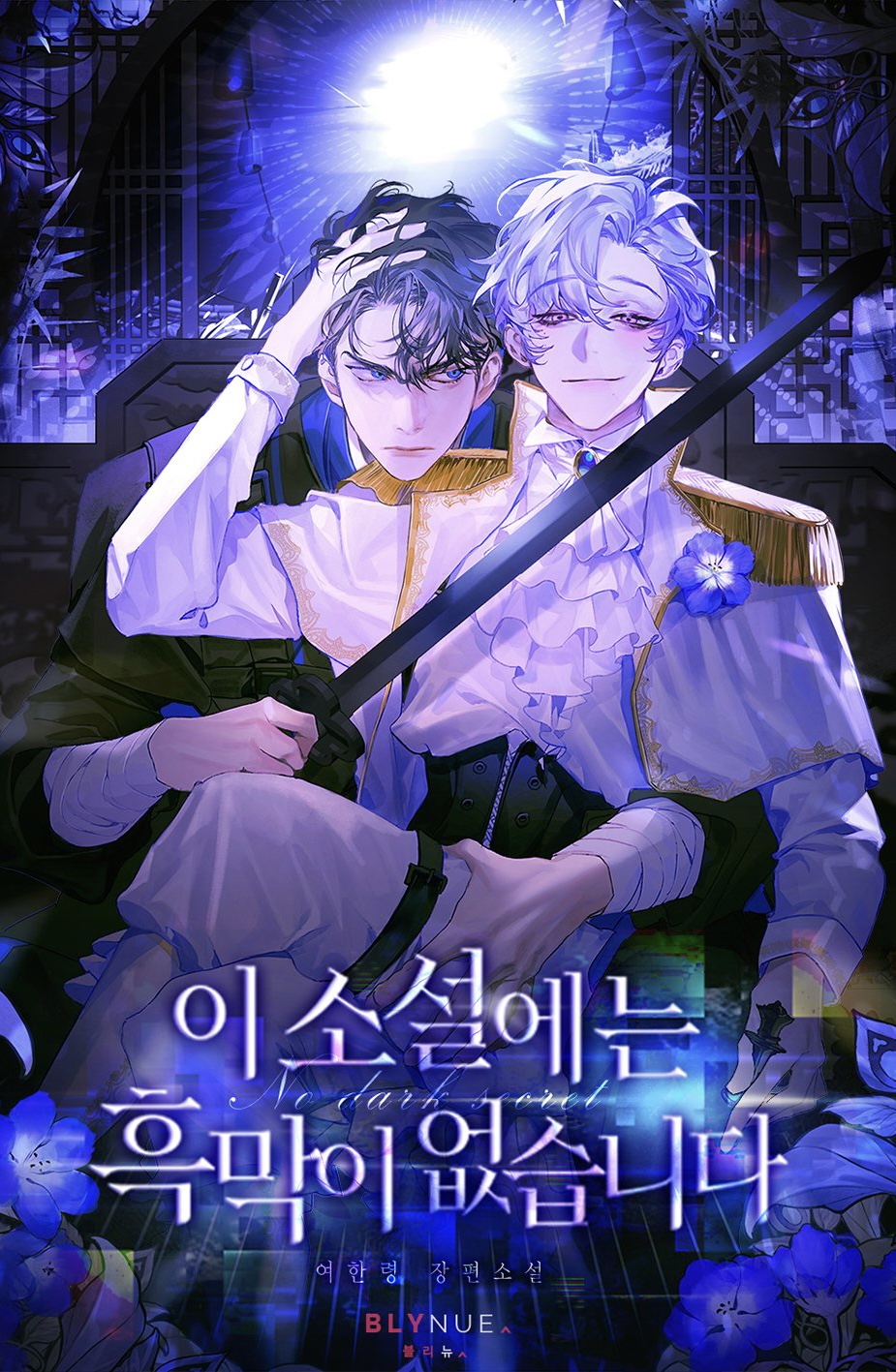 the image is the cover art for a korean manhwa (comic) or novel. the artwork depicts two young men in ornate clothing seated on a thronelike structure.  the style is reminiscent of fantasy or dark fantasy manga.  one man has dark hair and the other has light silver hair. they appear to be in an intimate embrace. a sword is prominently featured, held by the darkerhaired man. the background is dark and mysterious, with dramatic lighting highlighting the characters. the title of the work, "이 소설에는 흑막이 없습니다," is written in korean script. the overall mood is romantic, but also hints at possible conflict or intrigue within the story.  the artist's signature, bly nue, is visible at the bottom.  the visual style utilizes a rich palette of purples and blues.