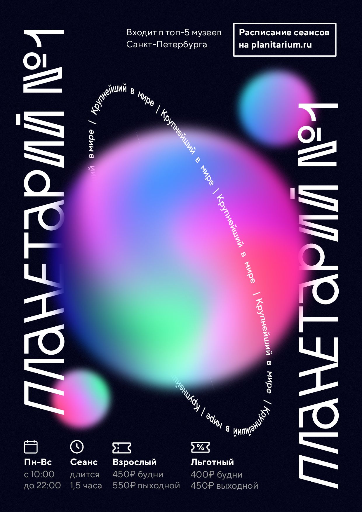 the poster is for the saint petersburg planetarium, which is the largest planetarium in the world. the poster features a colorful abstract design with the words "planetary no. 1" written in bold white letters. the poster also lists the hours of operation, ticket prices, and information about upcoming shows. the poster is designed to be visually appealing and informative.