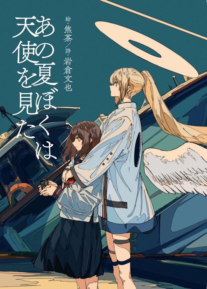 he image is a vibrant illustration, possibly a light novel cover, featuring two animestyle girls. one girl has long blonde hair styled in a ponytail, and large white angel wings. the other girl has shoulder length brown hair. they are shown hugging each other in front of a stylized vehicle that looks like a bus or train.  the background is a blend of teal and blue, suggesting a sky or water. japanese text is prominently displayed, likely the title and author information. the overall mood is peaceful and slightly melancholic, evoking feelings of summer nostalgia or friendship. the art style is unique and modern, with a blend of soft and sharp lines.
