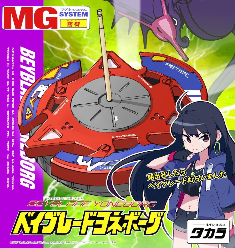 the image showcases a vibrant advertisement for a beyblade toy, specifically the "beyblade yoneborg." the design prominently features the beyblade itself, a fusion of red, blue, and white, taking center stage. positioned to the right, an anime girl with black hair and piercing eyes adds to the advertisement's allure. the text, predominantly in japanese, highlights key features like "magna system" and "defense." the backdrop maintains a clean, white aesthetic, allowing the product and character to stand out.