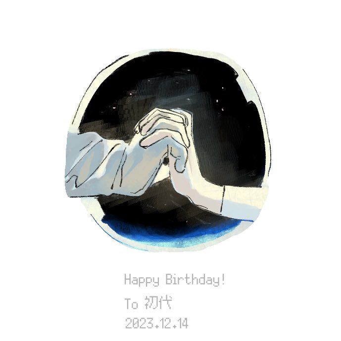 a birthday card illustration with two hands clasped together inside of a circle. the circle has a black background with blue around the edges and the hands are in shades of white and blue. the text "happy birthday! to 初代 2023.12.14" is below the circle in white.