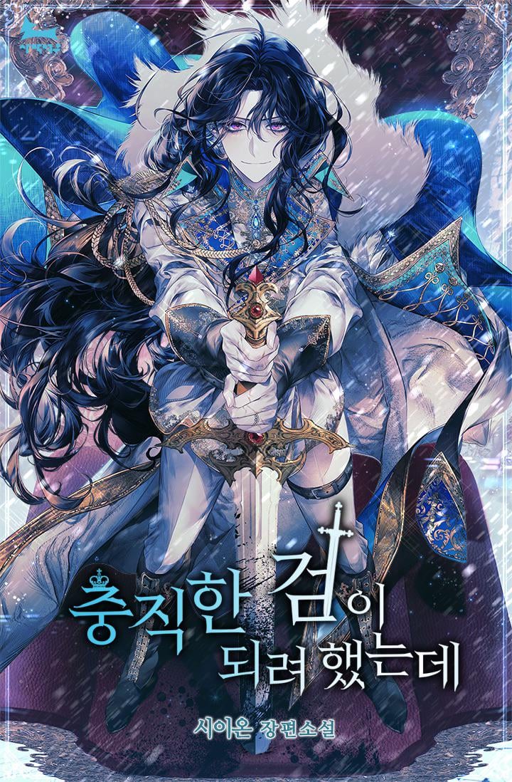 the image is a book cover, likely for a korean manhwa (comic) or novel. it features a young man with long dark hair, dressed in elegant, royal attire. he's holding a large, ornate sword, and his clothing is predominantly blue and white, with hints of gold. the background is a winter scene with falling snow, contributing to a cold, majestic atmosphere. the artistic style is reminiscent of anime or manga, with highly detailed clothes and a dramatic pose.  korean text is prominently displayed on the cover, likely the title and author's name. the overall impression is a fantasy story with royal or knightly themes.