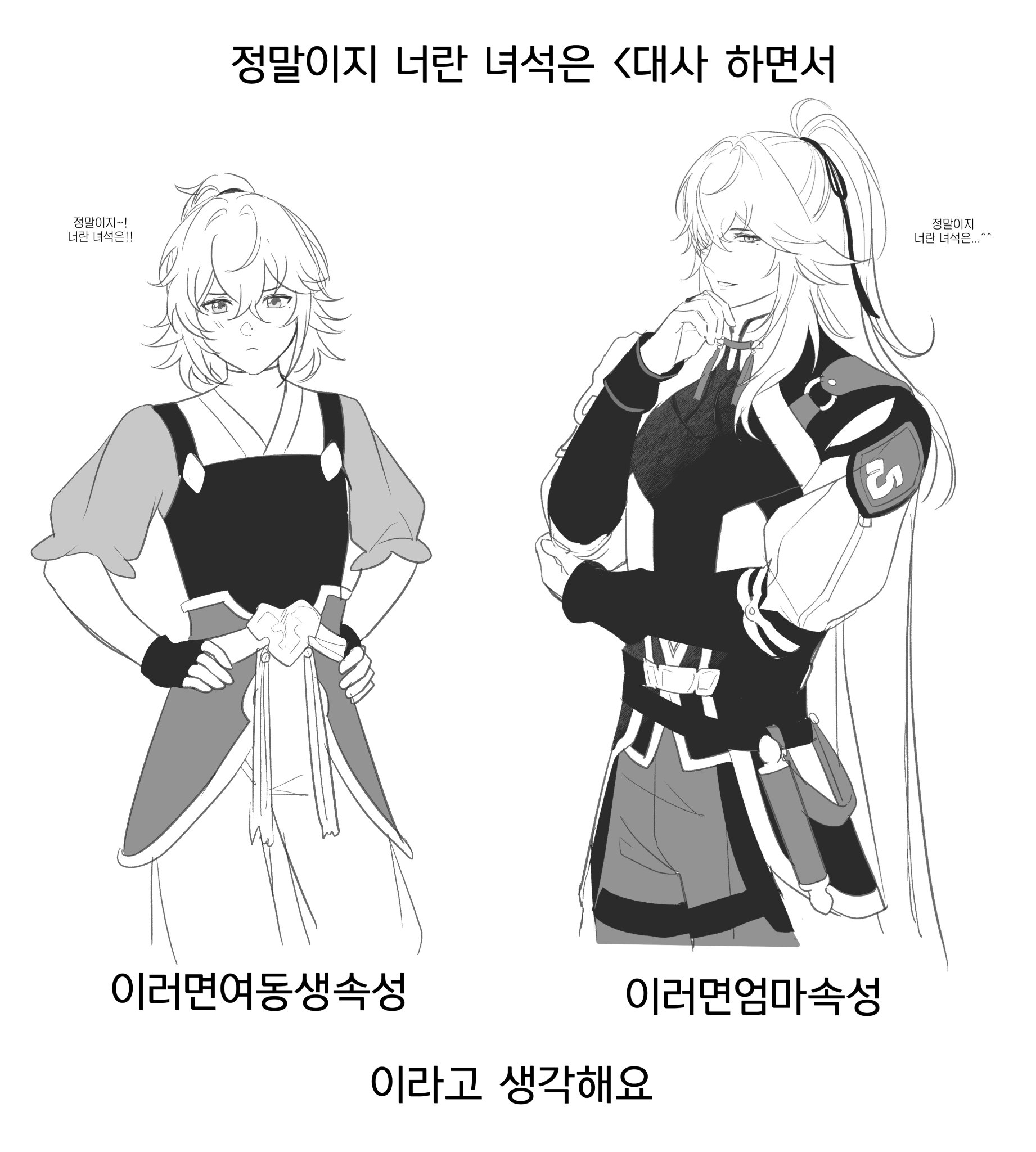 this is an anime drawing, with 2 figures. on the left is a female character with long, white hair tied back, with a loose black and red shirt, and a white, black and red skirt. she is wearing a black arm band and holding her hands in front of her, with a heartshaped piece in her hand, near her waist. there is text in korean above her head, which translates to:  "you are really!!". on the right is a male character with long white hair, and he is wearing a red and black suit, with a large white, black, and red belt. he has his right hand on his chin and is looking to his right. above his head is the korean text:  "you are really...".  there is text below each character, in korean. the first translates to: "this is a little sister attribute". and the second translates to: "this is a mother attribute". under these are more korean words: "i think this way".