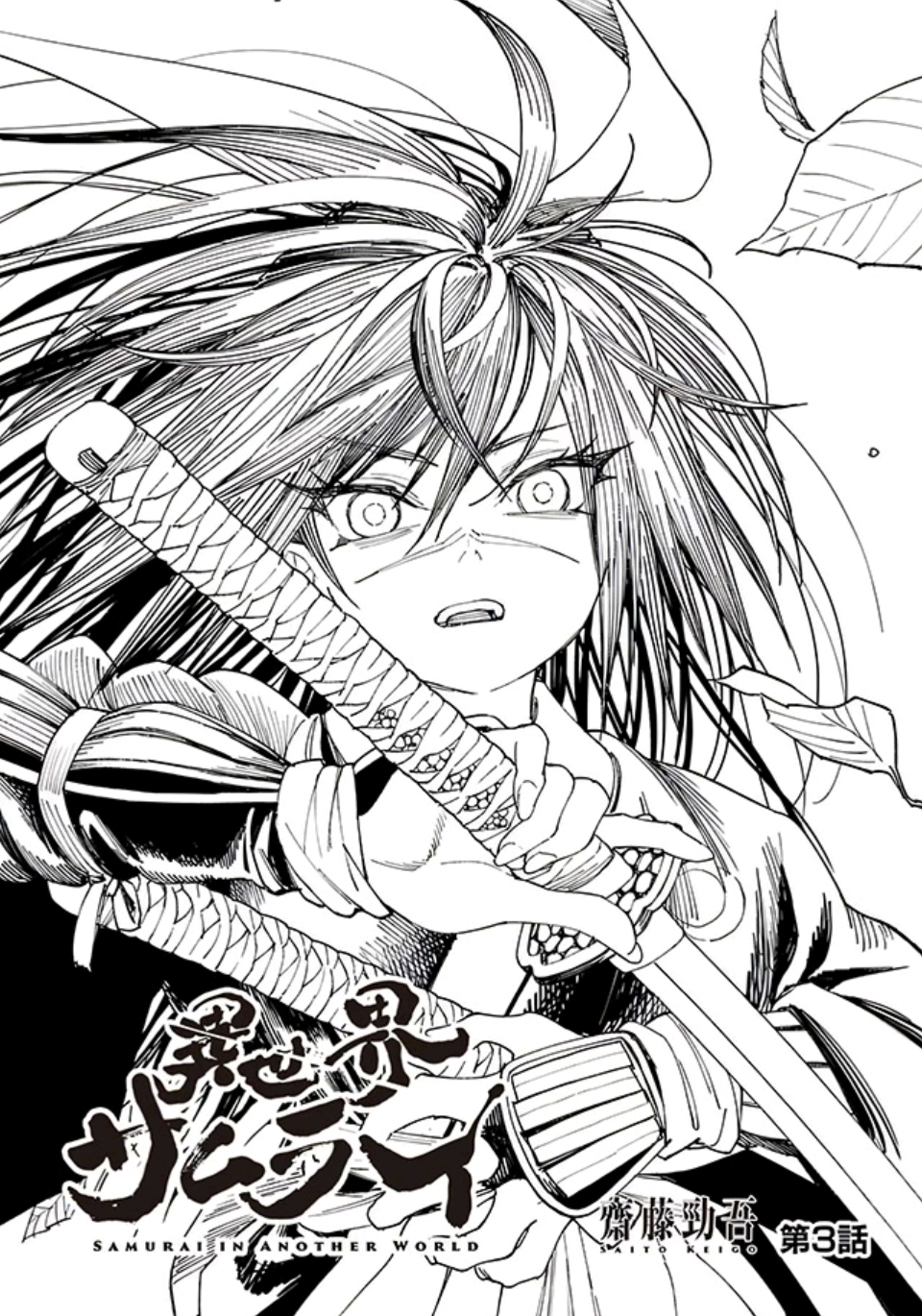 the image is a manga page with a samurai character wielding a sword. the drawing is in black and white, featuring a manga style. the artwork is from the "samurai in another world" manga, chapter 3.