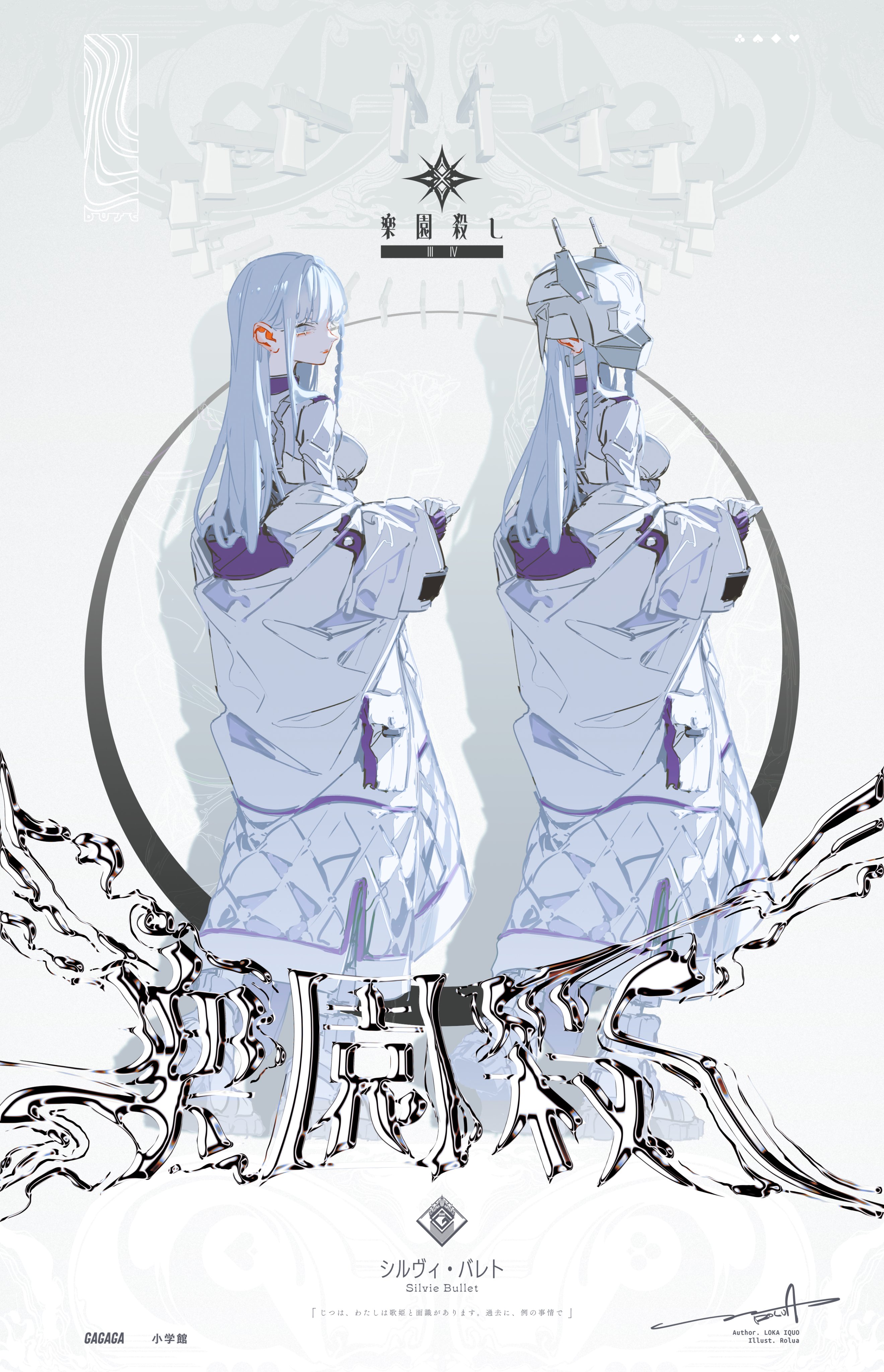 the image is a drawing of two female anime characters. both characters have long, blue hair, white eyes, and are wearing white and silver outfits with silver accents. they are both standing, facing away from the viewer. there is a silver, distorted symbol in the middle of the image, with the words "silver bullet" written in japanese on the bottom.