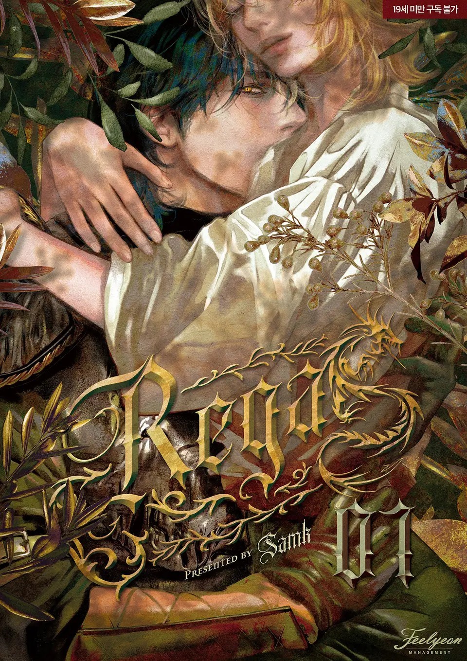 the image is the cover art for volume 07 of the korean boys' love (bl) manhwa "regalis," presented by sank and feelyeon management. the cover features a closeup, intimate embrace between two young men. the one on top has blond hair and fair skin, and the other has dark hair and a slightly darker complexion. they are surrounded by autumnal foliage and ornate golden lettering spelling "regalis 07." a dragonlike creature is partially visible. the overall style is dark, romantic, and evocative of fantasy or historical settings. the image is intricately detailed and features a rich color palette of golds, browns, and muted greens. the cover suggests a story of romance and perhaps a touch of danger or fantasy elements.