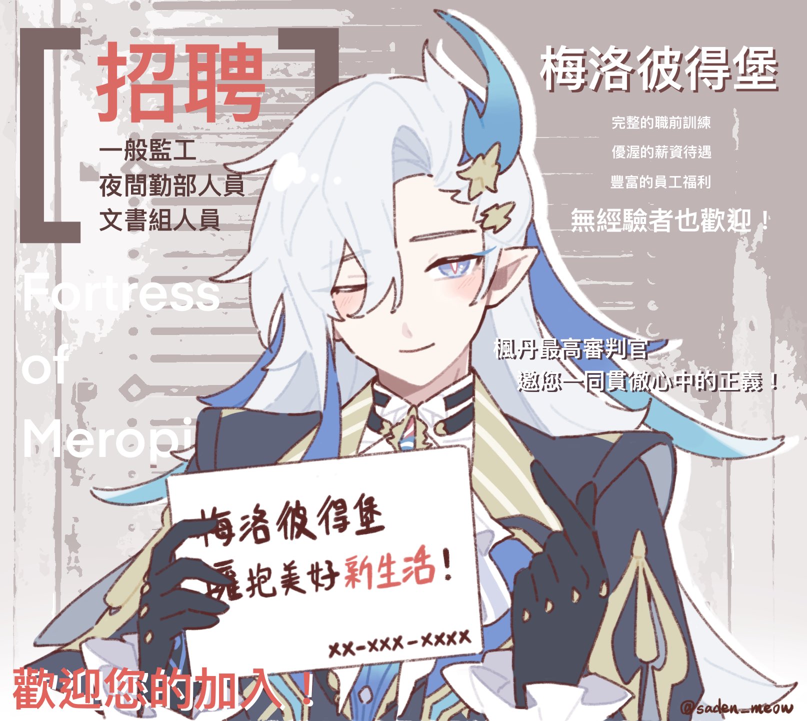 he image is fanart of a male character from genshin impact, styled in a way that resembles an anime character.  he is shown from the waist up, wearing a formal, lightcolored outfit with blue accents, and has long, light blue hair with blue streaks. the character is holding a sign that advertises job openings at "梅洛彼得堡" (meropii).  text on the image includes job titles (general supervisor, night shift staff, clerk) and information about benefits and training. the overall style is clean and polished, with soft colors and detailed character design.  the background features text suggesting the image is a recruitment advertisement. the text on the sign says something along the lines of "embrace a new life!"
