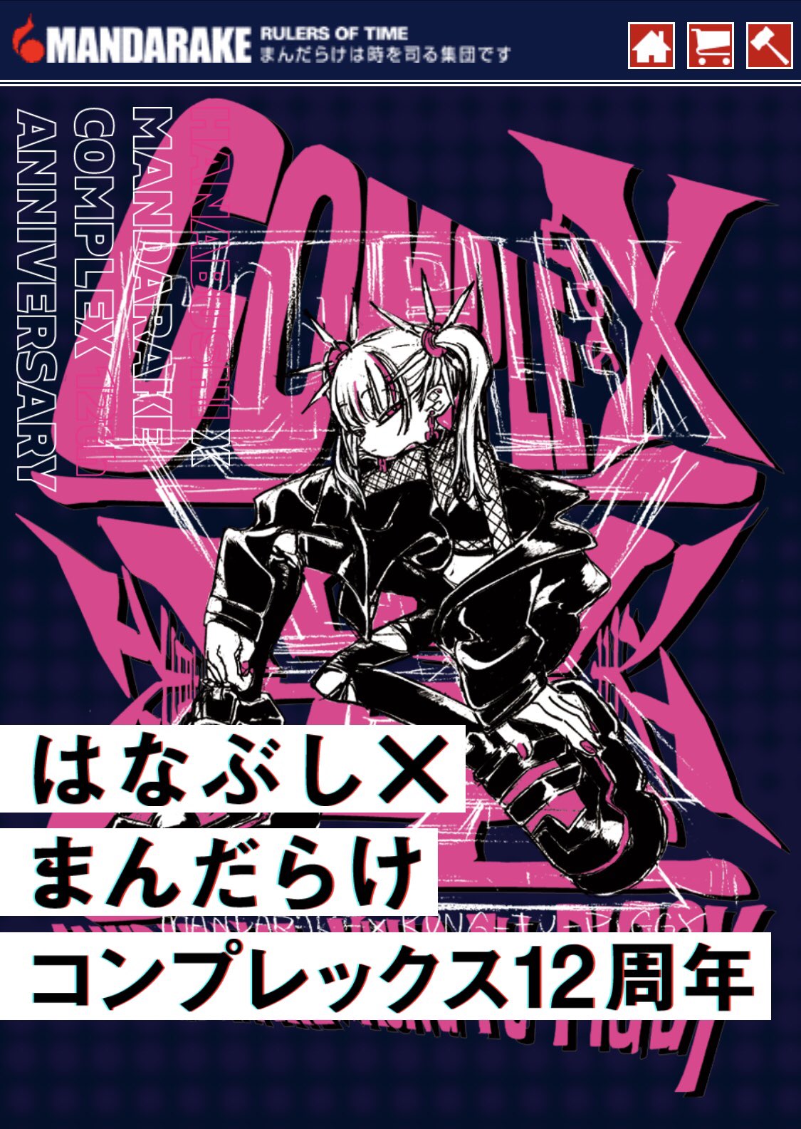 poster advertising the 12th anniversary of mandarake complex. it features a punk woman with white hair and a black jacket in a dynamic pose.