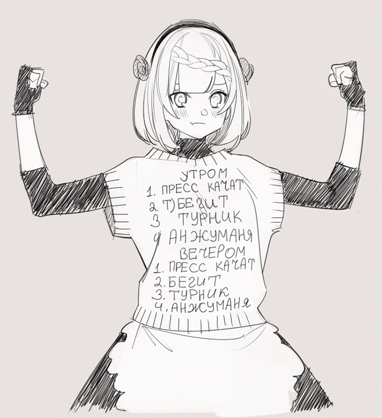 a black and white sketch of an anime girl flexing, with text on her sweater in russian that translates to an exercise routine.
