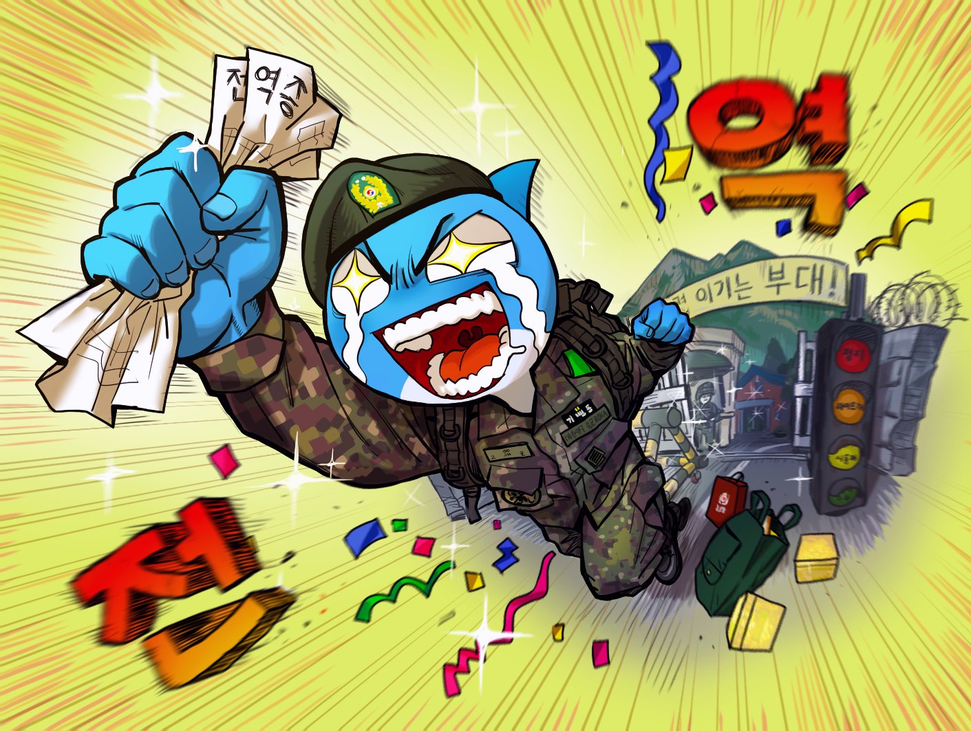 a cartoon soldier is smiling and running with excitement.  he's holding a crumpled piece of paper that looks like a letter of discharge. there is confetti and a flag in the background. the korean words on the banner says "i'm free."
