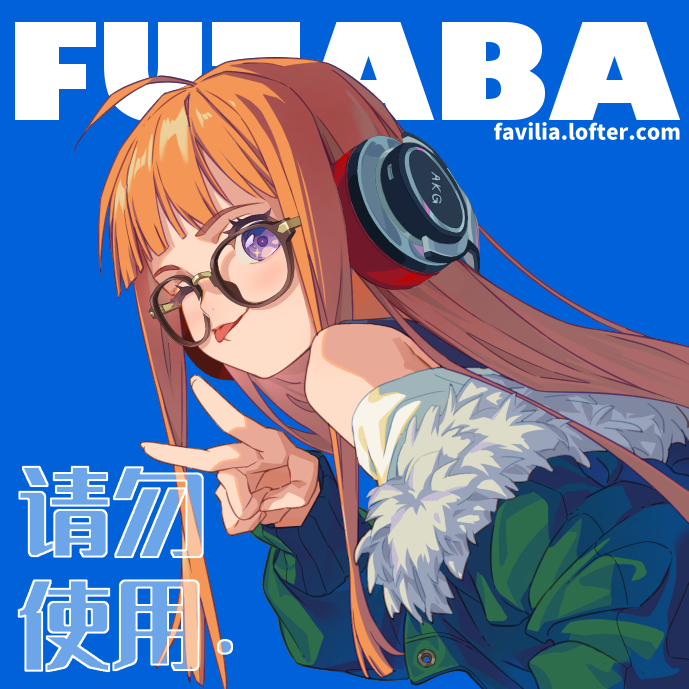 the image shows a young anime girl with long, orange hair, wearing headphones. she has on glasses, and is giving a peace sign. she is wearing a green jacket with white fur trim and  a white shirt.  she is standing in front of a blue background.  the words "fuba",  "favilia.lofter.com", and some japanese characters are in the background.