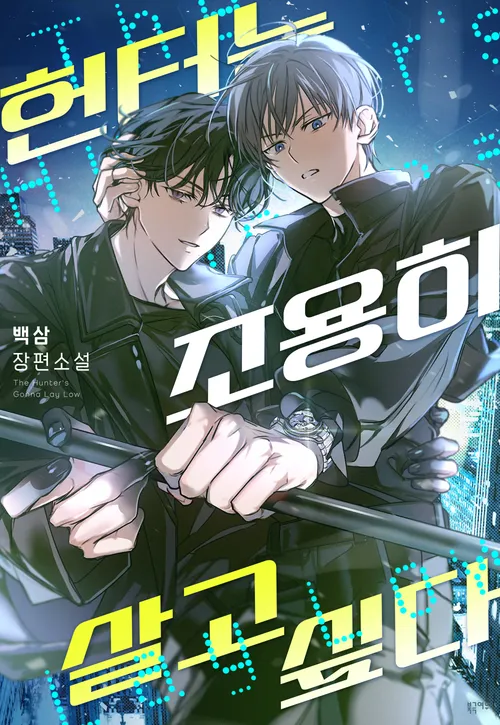 the image is a promotional poster or cover art for a korean manhwa (comic).  it features two young men, styled in a dark and somewhat edgy manner, who appear to be involved in a thrilling, possibly criminal, storyline.  one man holds a baton or similar weapon. the background is a blurred cityscape at night, adding to the atmospheric feel.  korean text overlays the image, likely the title and author/artist information. the style suggests a bl (boys' love) or yaoi genre, with a focus on action and suspense.  smaller text indicates the title in english, "the hunter's going low," and the creators' names, "baek sam" and "jang pyeon sol." the overall mood is intense and dramatic.