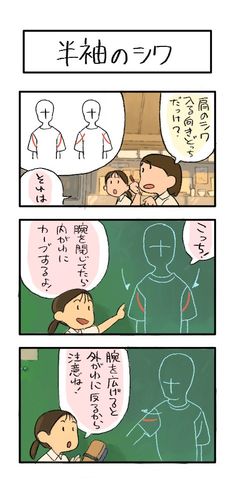 the comic shows a group of school children learning how to draw wrinkles on shortsleeved shirts. the teacher explains that the direction of the wrinkles depends on whether the arm is bent or straight. when the arm is bent, the wrinkles curve inwards, and when the arm is straight, the wrinkles curve outwards. the children then practice drawing the wrinkles on their own.