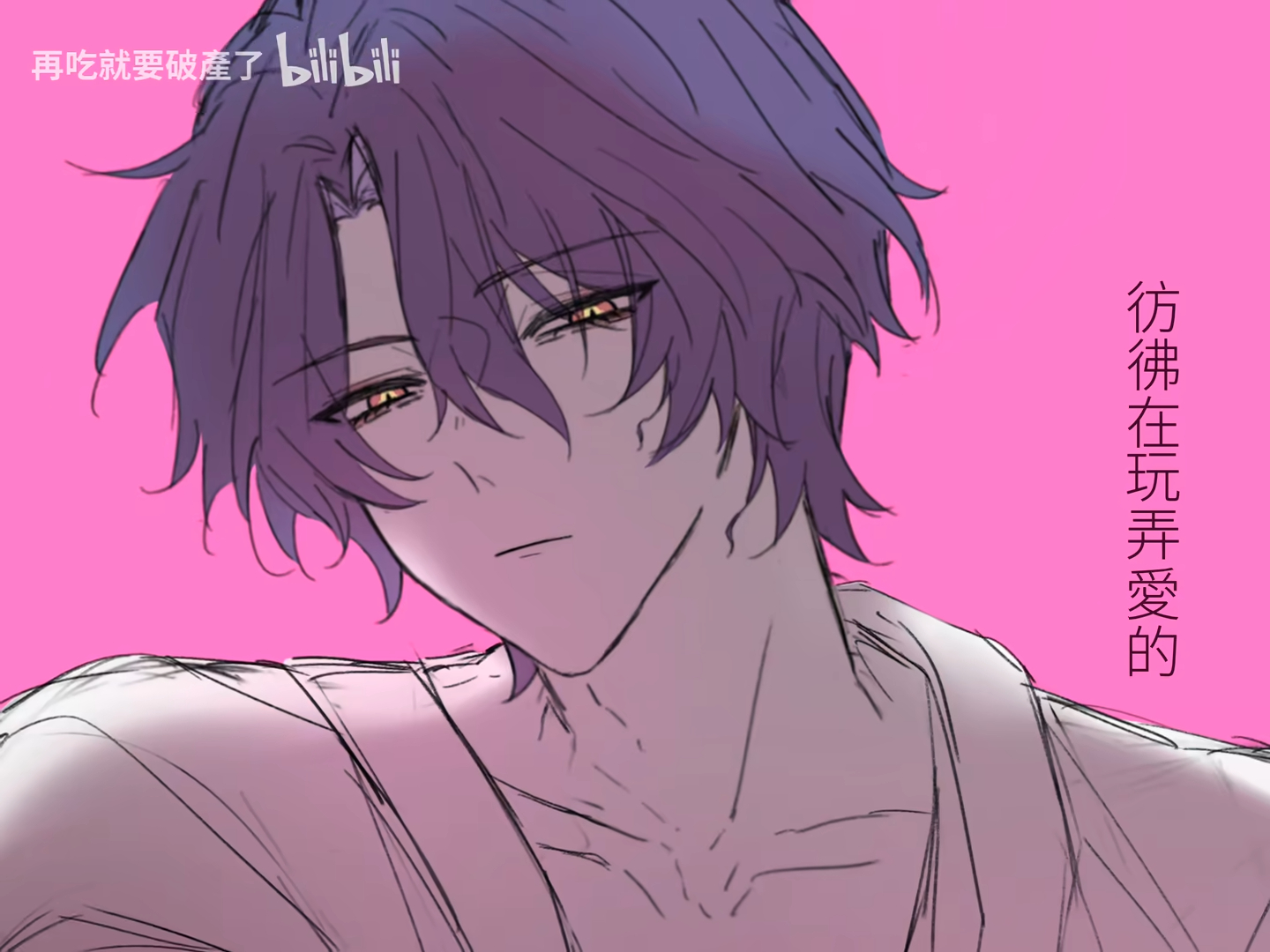 an anime style drawing of a male character with purple hair and golden eyes. he has an open shirt, revealing his collarbones. there is chinese text and the bilibili logo in the background.