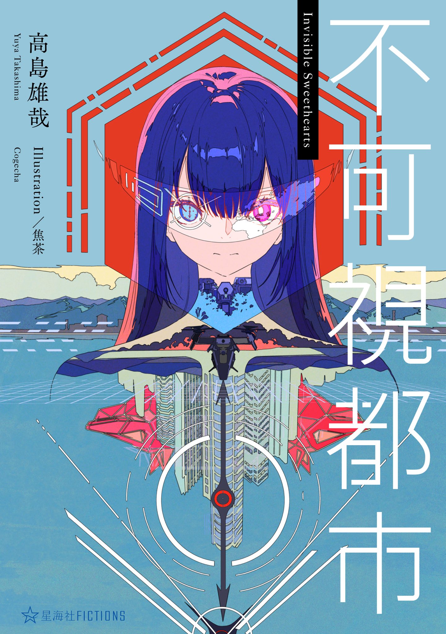 he image is a book cover featuring animestyle artwork. a young woman with blue hair and a futuristic outfit is depicted, seemingly reflecting or merging with a cityscape that appears both above and below her. the style is highly stylized and graphic, blending elements of cyberpunk and japanese aesthetic sensibilities.  the title "不可視都市" (invisible city) is prominently displayed in japanese characters, along with the english translation "invisible sweethearts" and credit information for the illustrator and publisher.  the overall color palette is cooltoned with accents of pink and red. the cover design hints at a science fiction story with a focus on a possibly surreal and technologically advanced setting.