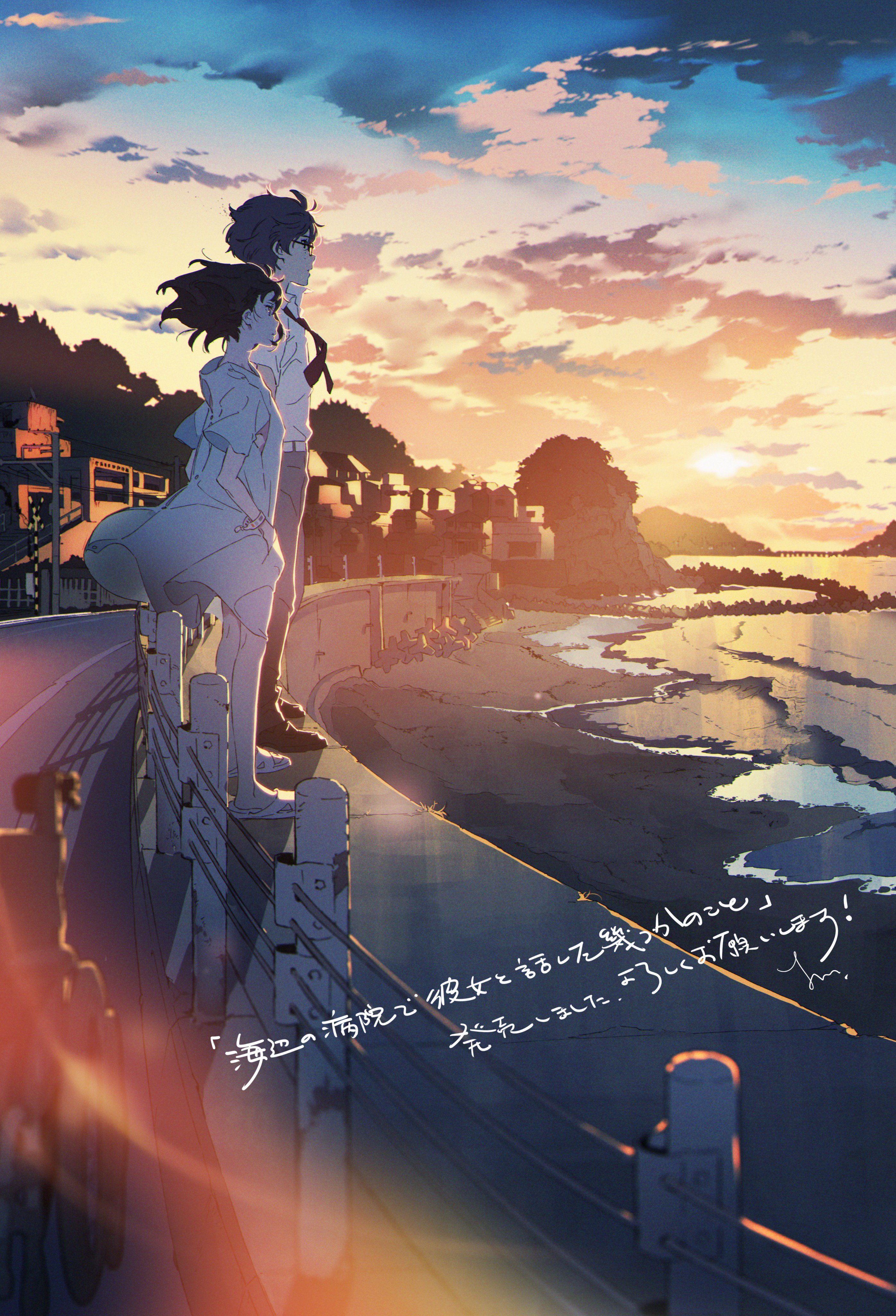 a young man and woman, drawn in an anime style, stand sidebyside on a seawall overlooking a beach town at sunset.  the warm light of the setting sun bathes the scene in a golden glow, highlighting the clouds in the sky and casting long shadows on the ground. the couple's figures are silhouetted against the bright horizon, creating a sense of peace and tranquility. japanese text is written over the bottom left portion of the image.