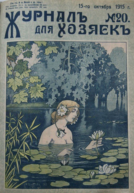 his is a scan of the cover of the russian magazine "журнал для хозяек" (journal for housewives), issue no. 20, from october 15th, 1915. the cover features an art nouveau style illustration of a nude woman with blonde hair adorned with water lilies, partially submerged in a pond filled with water lilies and surrounded by lush foliage.  the style is reminiscent of alphonse mucha or other art nouveau illustrators. the title of the magazine is prominently displayed at the top, along with the date and issue number. the overall color palette is muted, primarily greens, blues, and creams. the image is a beautiful example of early 20thcentury magazine cover art.