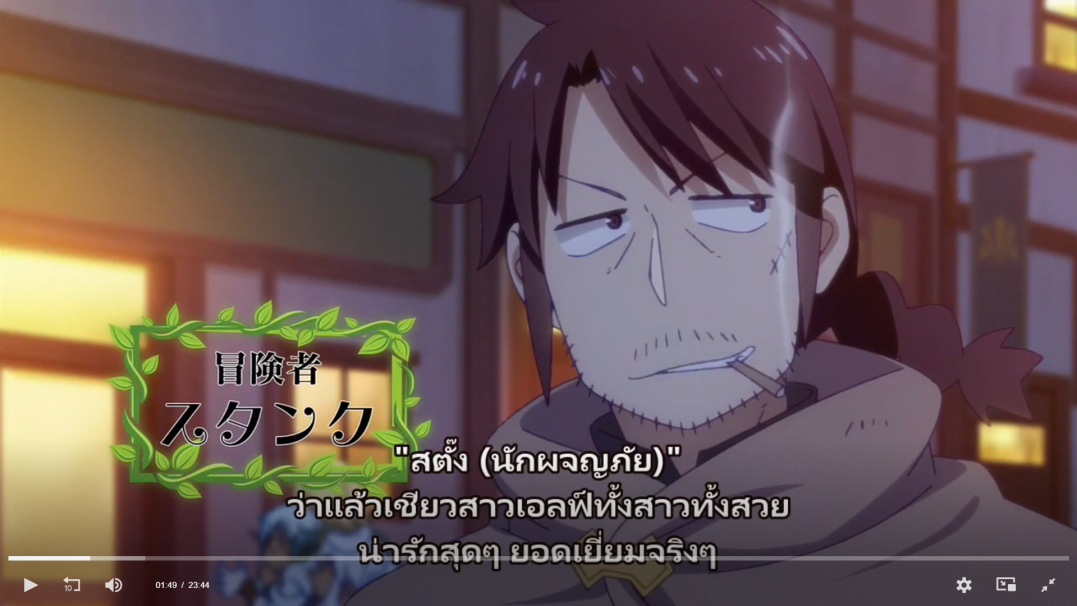 this image is from an anime show.  the character in the foreground is a man with brown hair, a beard, and a mustache. he is smoking a cigarette, looking off to the side with a smug expression. there is a green box in the foreground with japanese text inside.  the text in the box says "adventurer" and "stunk."  there are thai text words around the box that translates to  "a 'stunk' (an adventurer)."  the words below the box in thai say "i knew it, elf girls are pretty!" "so cute, so cool!"