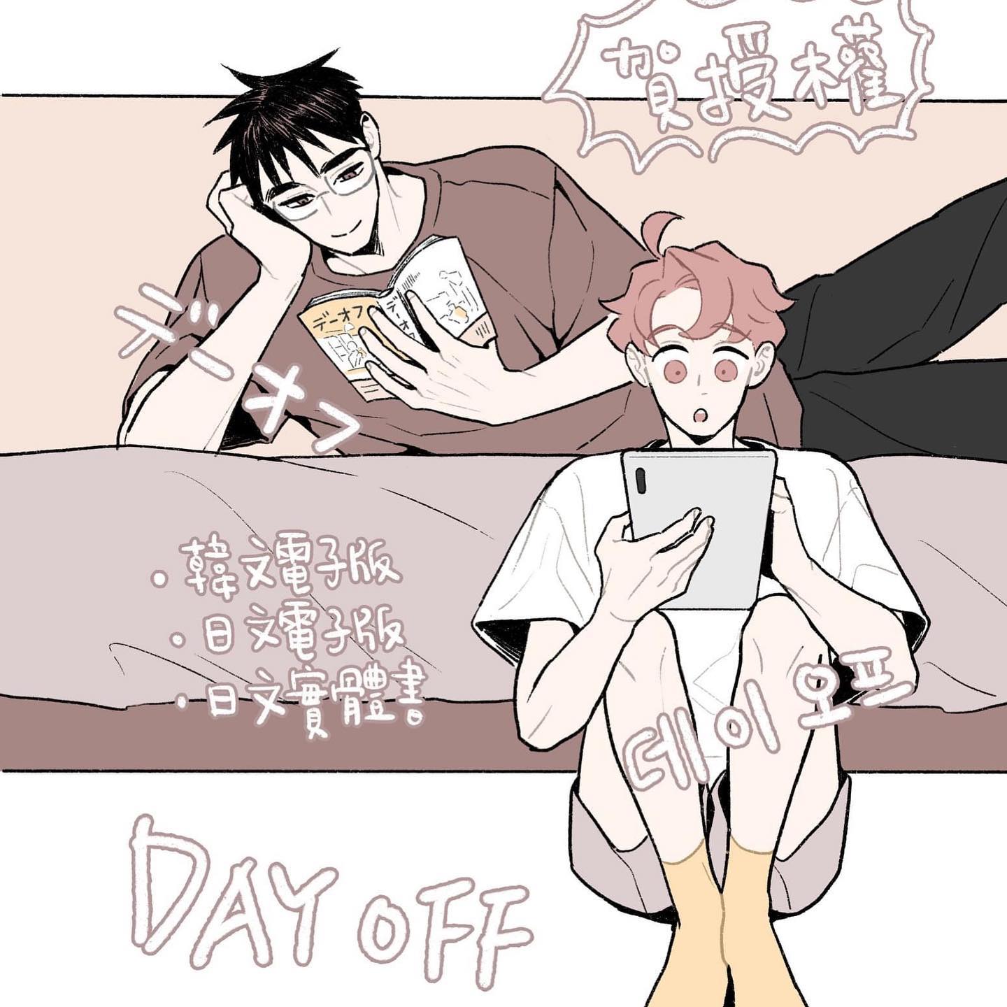 he image is a manhwa (korean webtoon) illustration depicting two young men enjoying a day off at home. one is lounging on a couch, reading a manga book, and the other is sitting next to him, using a tablet. the scene is cozy and intimate, showing a loving relationship between the two characters. the style is simple and clean, with soft colours and expressive lines. korean and english text is present in the image.