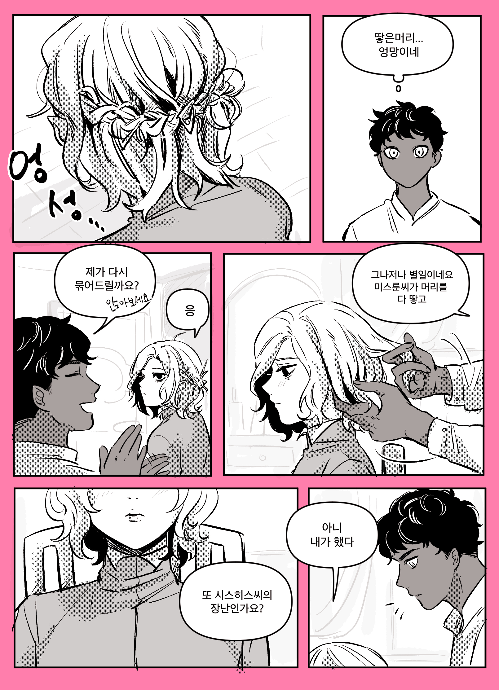 he image is a mangastyle comic strip depicting a scene in a hair salon.  several characters, both male and female, are interacting. one woman has her hair braided, and another is having her hair styled. there's dialogue in korean, indicating a conversation is taking place. the art style is primarily black and white, with varying levels of shading and detail.  the overall tone seems light and possibly comedic based on the expressions of the characters. the panels are clearly defined, and the story is unfolding sequentially through the series of panels.