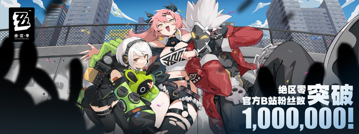 this is a promotional image for the video game "endless zone zero". there are 3 animestyled girls, and a cyborg in the image. the girls are dressed in cyberpunk clothing and there are black silhouettes of people around them, possibly symbolizing fans of the game. the image is set against the background of a city, with graffiti on the walls. the large number 1,000,000 is displayed prominently, possibly referencing the game's success. the image seems to promote the game's large following and success.