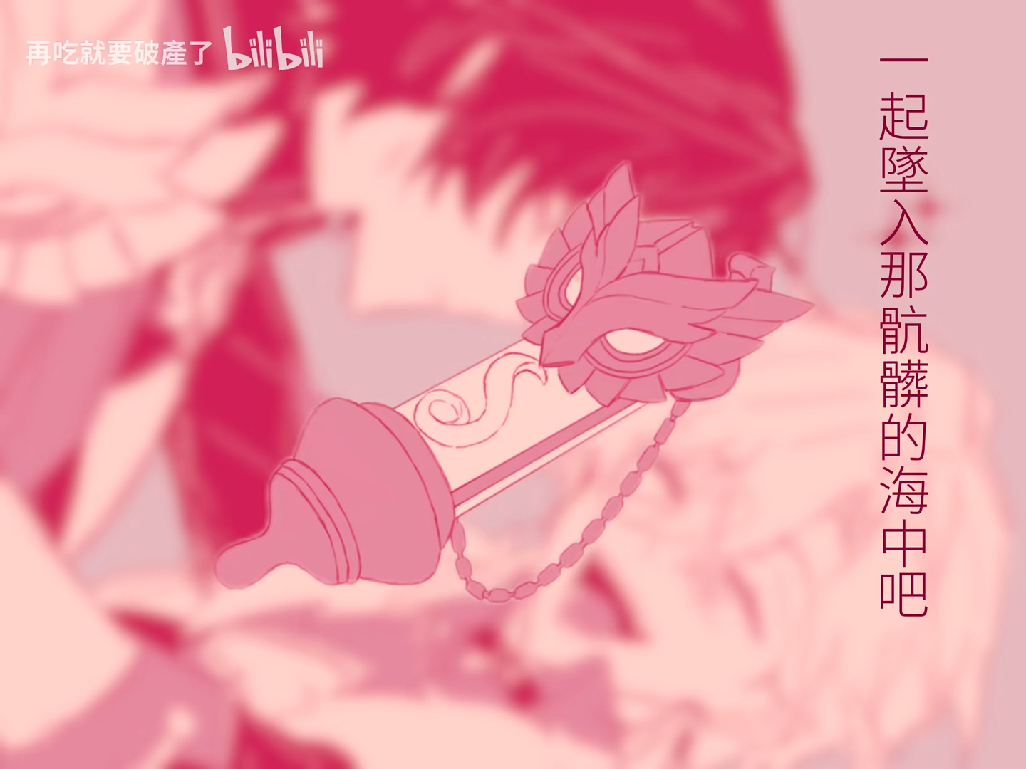 a stylized anime art image shows two characters in a romantic embrace, possibly kissing, with a pacifier that has a winged mask as decoration in the foreground. the image is in shades of pink and red, with text in chinese written on the top and right side.