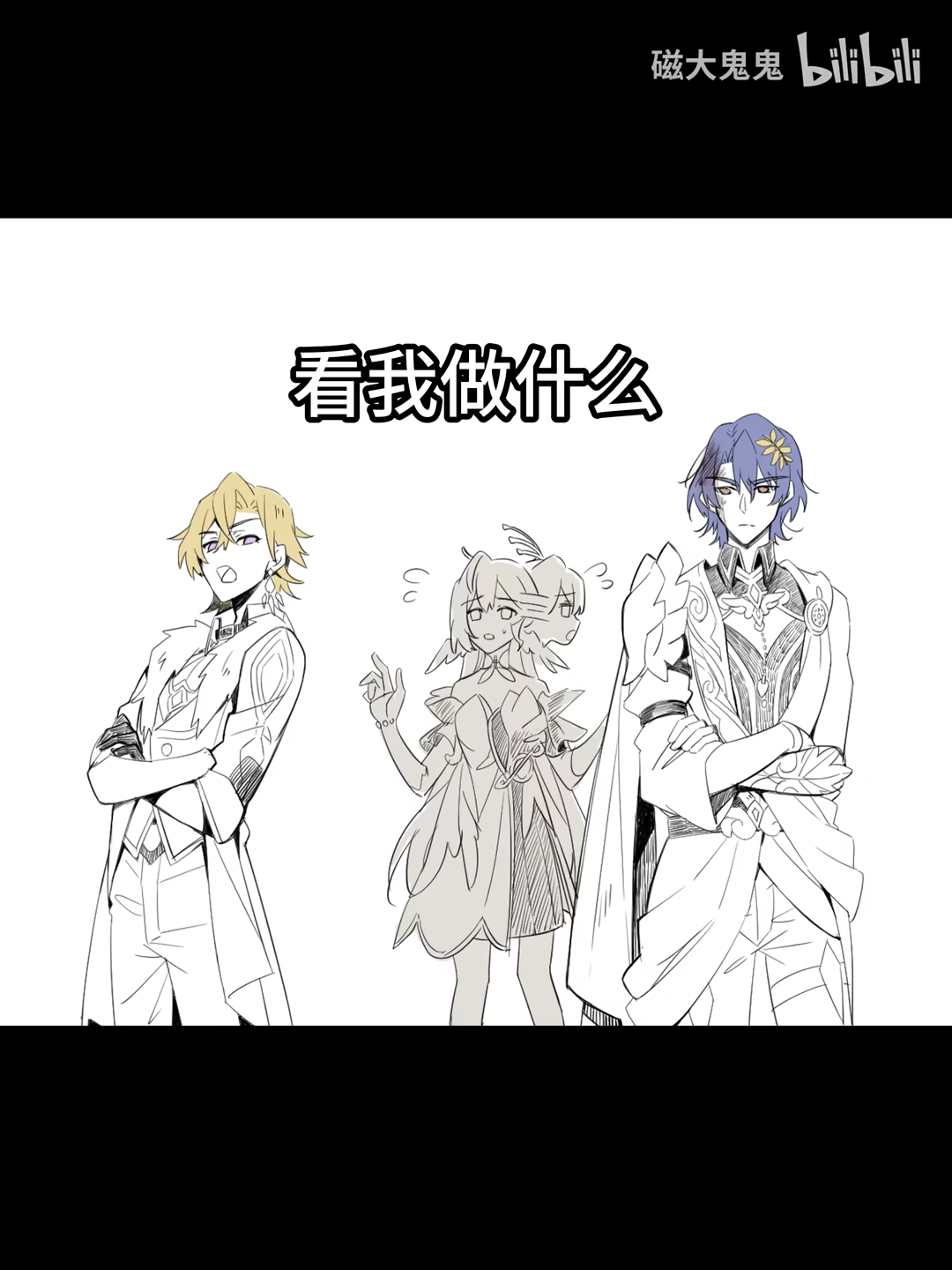 he image contains a black and white drawing of three animestyle characters.  the style is reminiscent of fanart, possibly from the game genshin impact. the characters appear to be albedo, ganyu, and xiao.  the top of the image contains chinese text, including the bilibili logo, a videosharing website popular in china.  the central text in the image translates roughly to "look what i've done," implying the artwork is a fan creation. the art is a sketchlike illustration, with varying levels of detail in the linework and shading.
