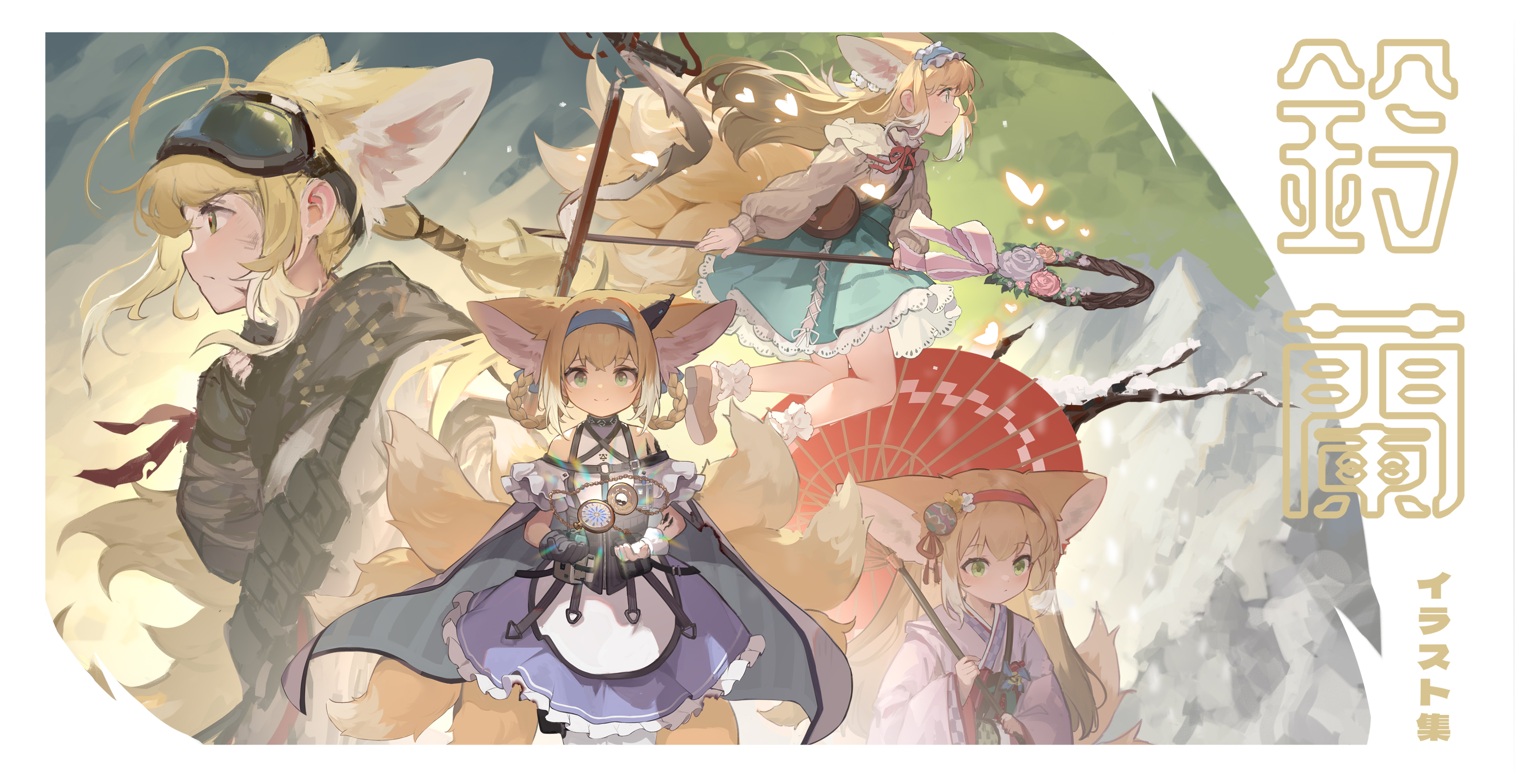he image is a vibrant piece of digital artwork featuring four animestyle girls, each with fox ears and tails. they have different personalities and outfits. one girl is dressed in tactical gear, another in a magical girllike outfit, a third in a more traditional japanese style kimono, and the last in a lightcolored dress. they are positioned against a backdrop of snowy mountains and a wintery scene.  the artwork has a whimsical, magical feel with heart shapes and butterflies floating around.  there's also japanese text present, possibly a title or artist's name. the overall style is soft and detailed.