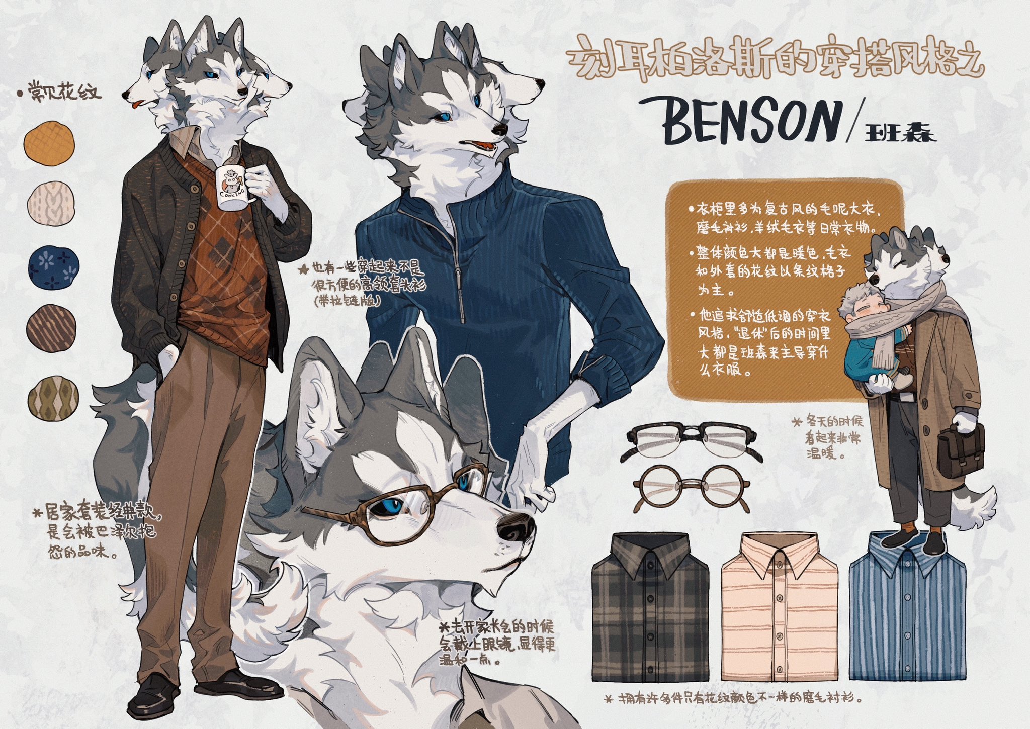 his image showcases a character design sheet for a character named benson, who has the upper body of a husky dog and the lower body of a human. he is depicted wearing various outfits, primarily consisting of warm, comfortable clothing like sweaters, cardigans, and scarves. the sheet also includes closeups of his clothing patterns, color palettes, and accessories like glasses. the text describes benson's preferred clothing style and the types of clothes he commonly wears. content: character design, fashion, illustration, clothing, accessories people: benson (character) environment: indoors lighting: soft, natural perspective: front view kw: husky, anthropomorphic, character design, fashion, style, clothing, accessories, glasses, warm colors, vintage, cozy, comfortable, outfit, cardigan, sweater, scarf