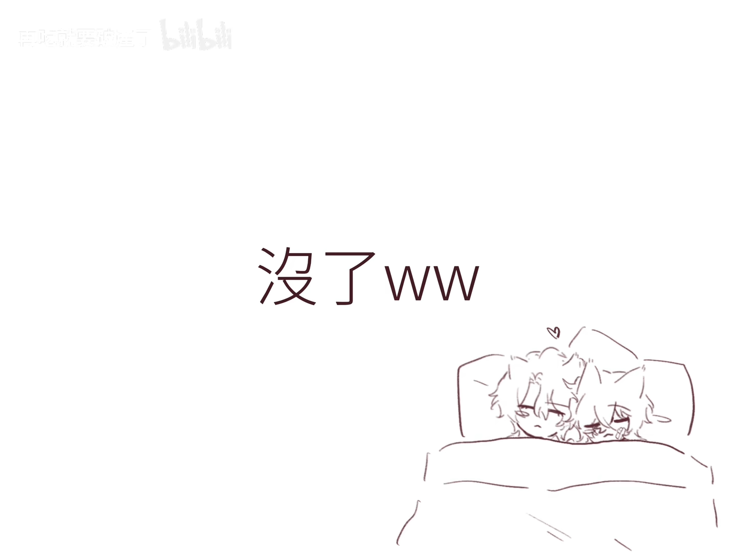 the image contains a drawing of two chibi anime characters lying in a bed, apparently crying. above them, the text "没了ww" is written. in the upper left corner, there's a logo or watermark that says "bilbili". the scene appears to depict a sad or comforting moment.
