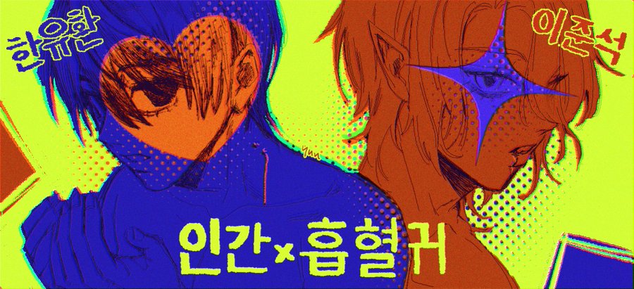 this is a digital illustration of two anime characters in a cyberpunk style. the characters are drawn in a bold and graphic style, with their features emphasized by the use of bright colors and neon hues. the characters appear to be from a korean manga or anime, as indicated by the korean text in the image. the illustration is vibrant and eyecatching, reflecting the aesthetics of cyberpunk culture.