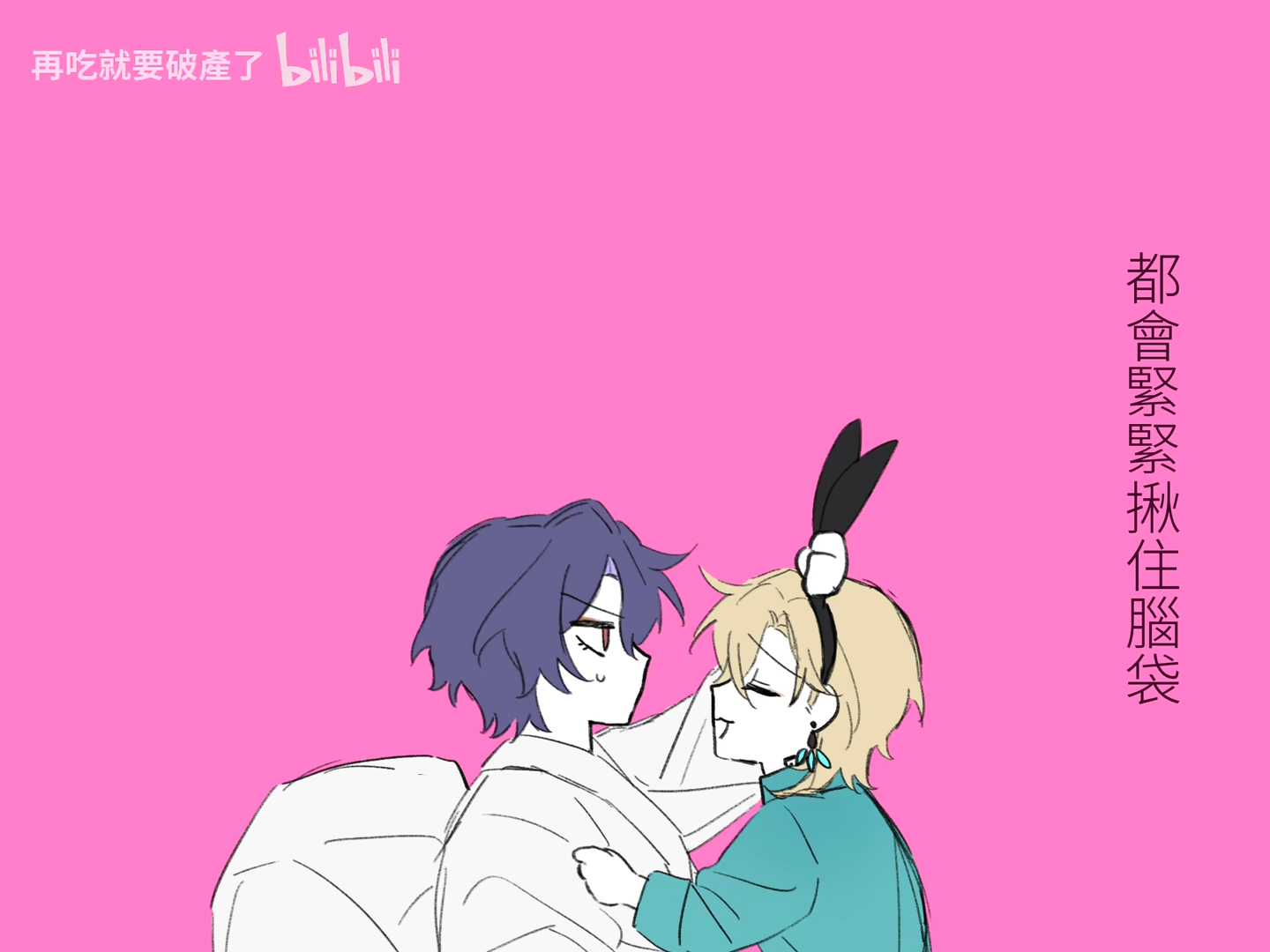 two cartoon characters stand close together on a pink background. the one on the left has short dark blue hair, and wears a white robe. the one on the right has blonde hair and wears bunny ears, and a light green jacket. the text “再吃就要破產了 bilibili” appears at the top left. the text “都會緊緊揪住腦袋” appears on the right.