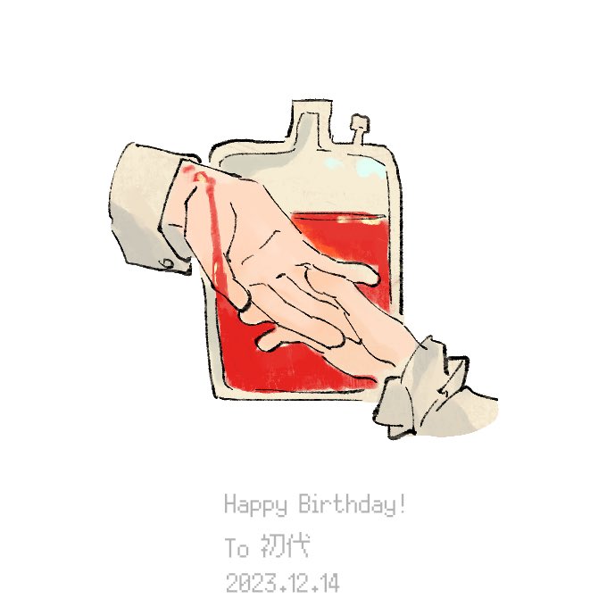 a hand reaching out from a blood bag. the other hand is reaching towards the blood bag. the caption reads "happy birthday! to 初代 2023.12.14" this image shows the sentiment of giving blood and the love that comes with it.