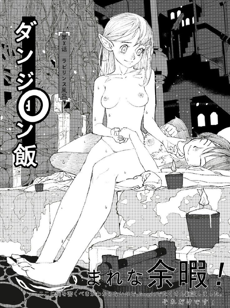 he image is a manga cover page featuring two nude female characters in a bathhouse setting. the style is black and white, with detailed linework and shading. the title "ダンジョン飯" (dungeon meshi) is prominently displayed, along with japanese text that likely indicates the chapter number and other details.  one character appears elvenlike with pointed ears.  the overall mood is peaceful and sensual, suggesting a moment of relaxation and intimacy between the characters. the background depicts a traditional japanese bathhouse structure.