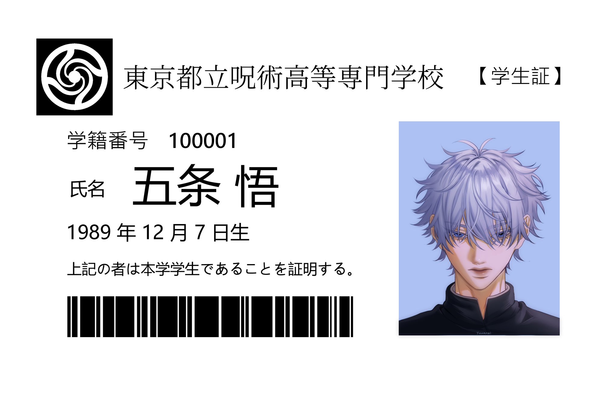 this image is a student id from a fictional japanese high school called tokyo metropolitan jujutsu high school. the id features a photo of a young male character with silver hair and purple eyes. his name is gojo satoru and his birthday is december 7, 1989. the id is in japanese and includes a barcode and a statement certifying that the person is a student at the school. the image is drawn in an anime style.