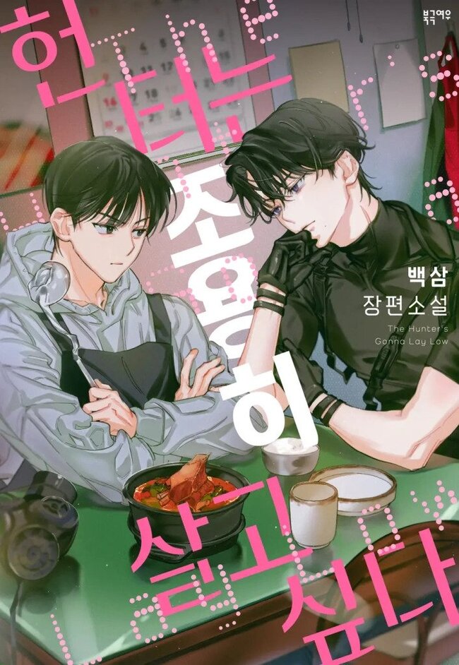 the image is a promotional artwork for a korean bl (boys' love) manhwa (comic) titled "the hunter's gonna lay low" (사냥꾼은 낮게 숨는다). it features two young men, one dressed in chef's attire and the other in more formal, dark clothing. they are sitting at a table in what looks like a small restaurant, sharing a bowl of stew. korean text overlays the image, primarily emphasizing the title of the manhwa. the overall style is soft and romantic, with a focus on the intimate interaction between the two characters. the setting and characters suggest a romantic scene unfolding between them during a meal.