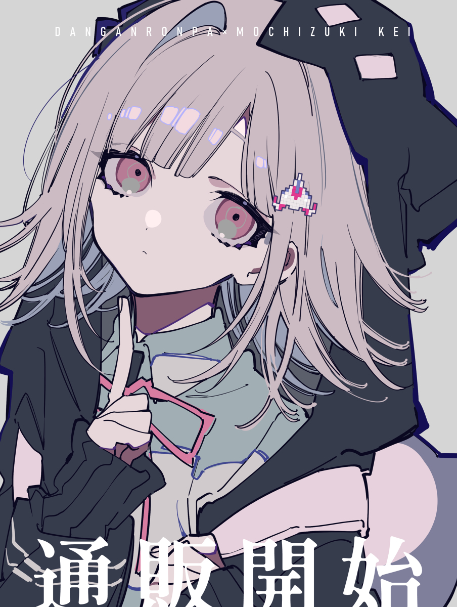 an anime girl with pink hair and pink eyes wearing a hoody, holding a finger to her lips, and a video game hairpin, with the text "danganronpa mochizuki kei" on the top and the japanese text "通版開始" on the bottom.